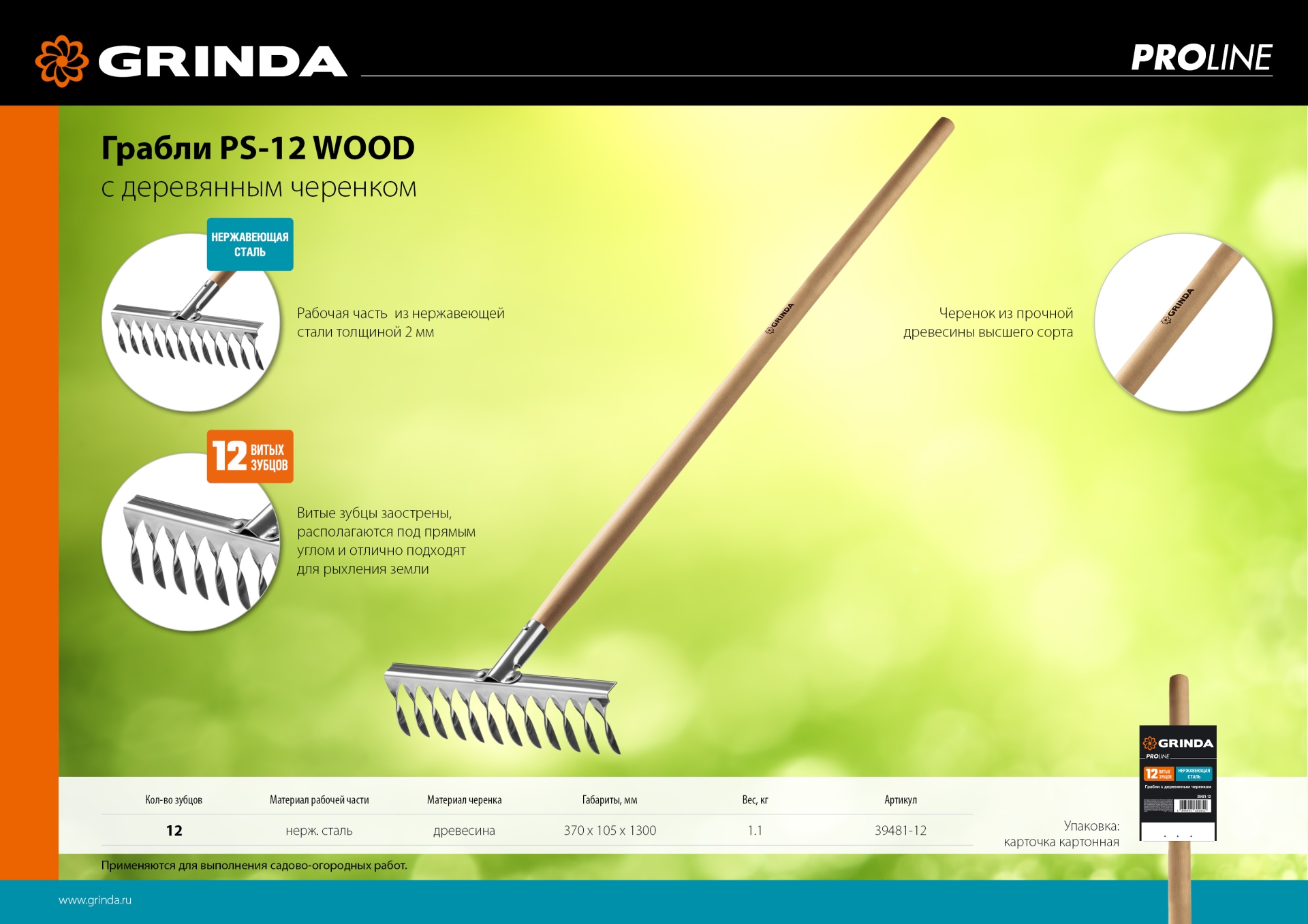 GRINDA PS-12 WOOD, 370 х 105 х 1300 мм, 12 витых зубцов, нержавеющая сталь, деревянный черенок, садовые грабли, PROLine (39481-12) — фото 8