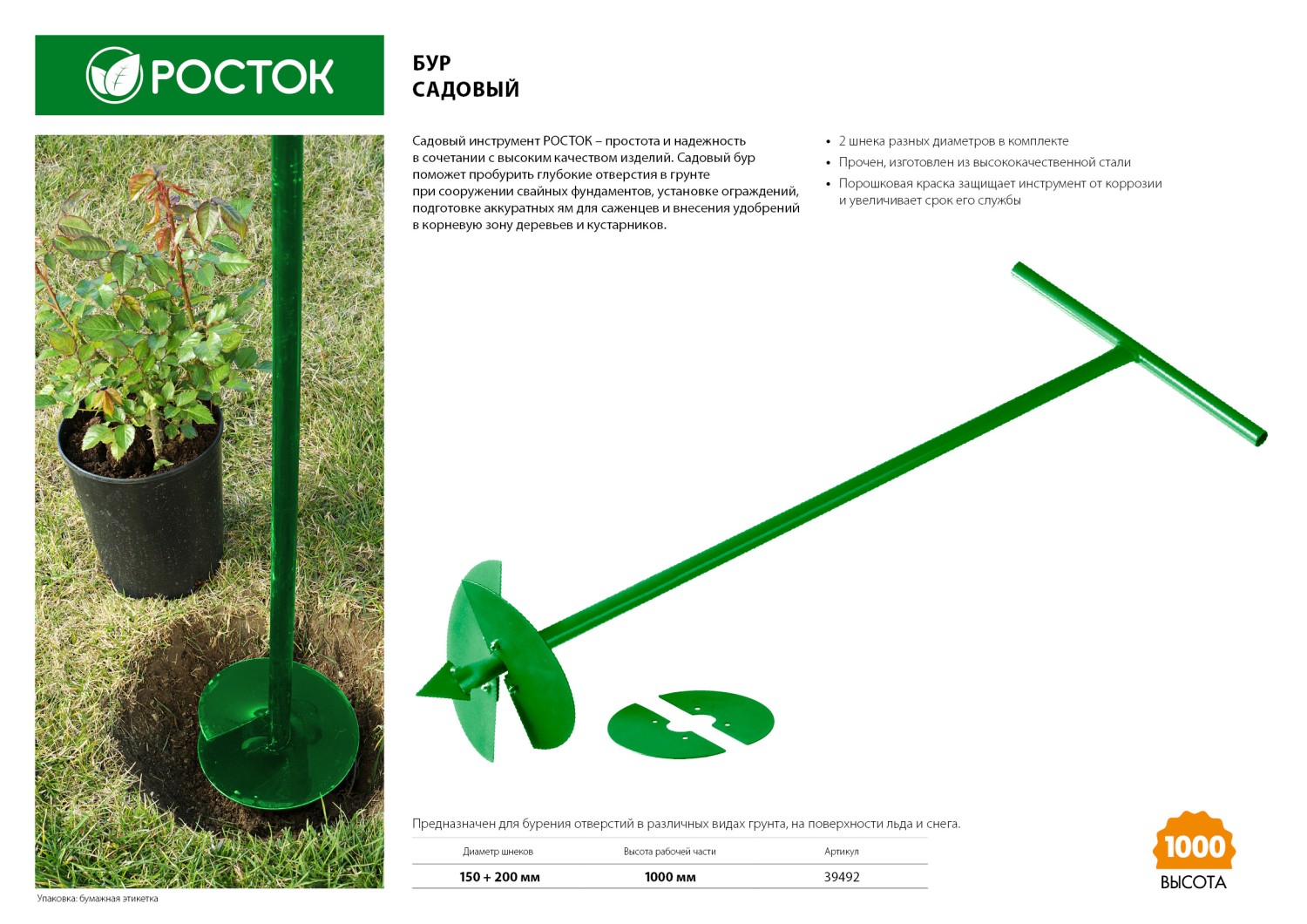 РОСТОК 150 мм, 200 мм, длина 1000 мм, сменные ножи, ручной, садовый бур (39492) — фото 2