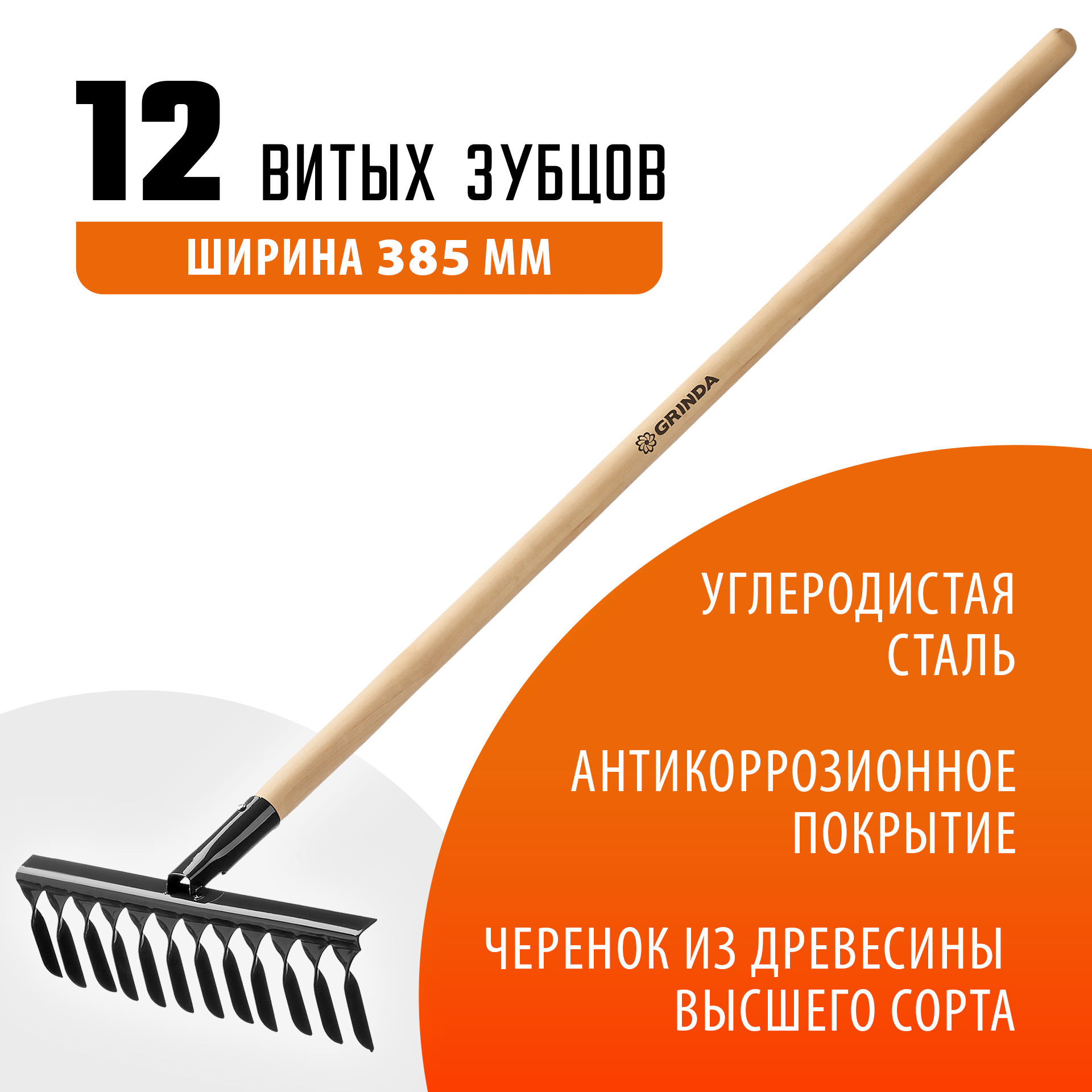 GRINDA GS-12 WOOD, 385 х 95 х 1300 мм, 12 витых зубцов, углеродистая сталь, антикор. покрытие, черенок дерев. высш. сорт, садовые грабли(39581-12) — фото 2