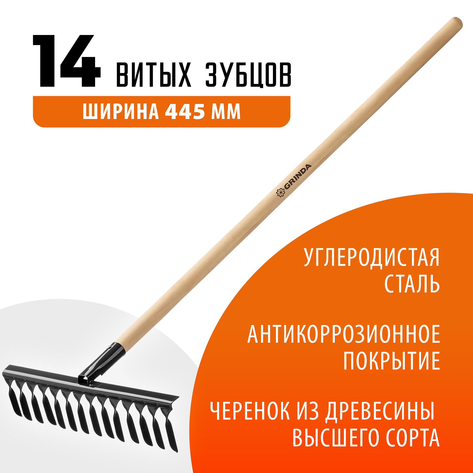 GRINDA GS-14 WOOD, 445 х 95 х 1300 мм, 14 витых зубцов, углеродистая сталь, антикор. покрытие, черенок дерев. высш. сорт, садовые грабли(39581-14) — фото 2