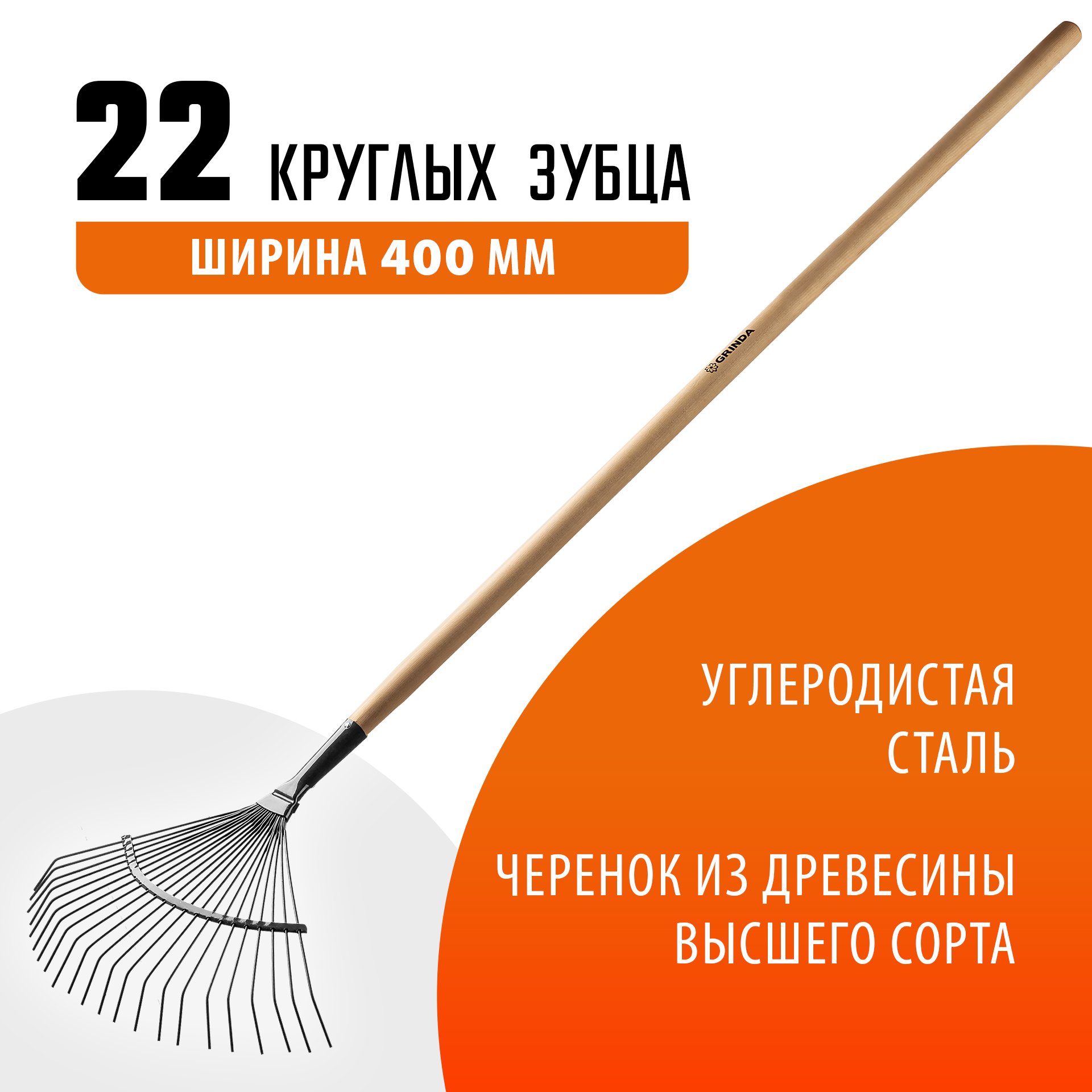 GRINDA GP-22R, 400 х 260 х 1500 мм, 22 круглых зубца, стальная рабочая часть, черенок из дерева высш. сорт, веерные грабли (39591) — фото 2