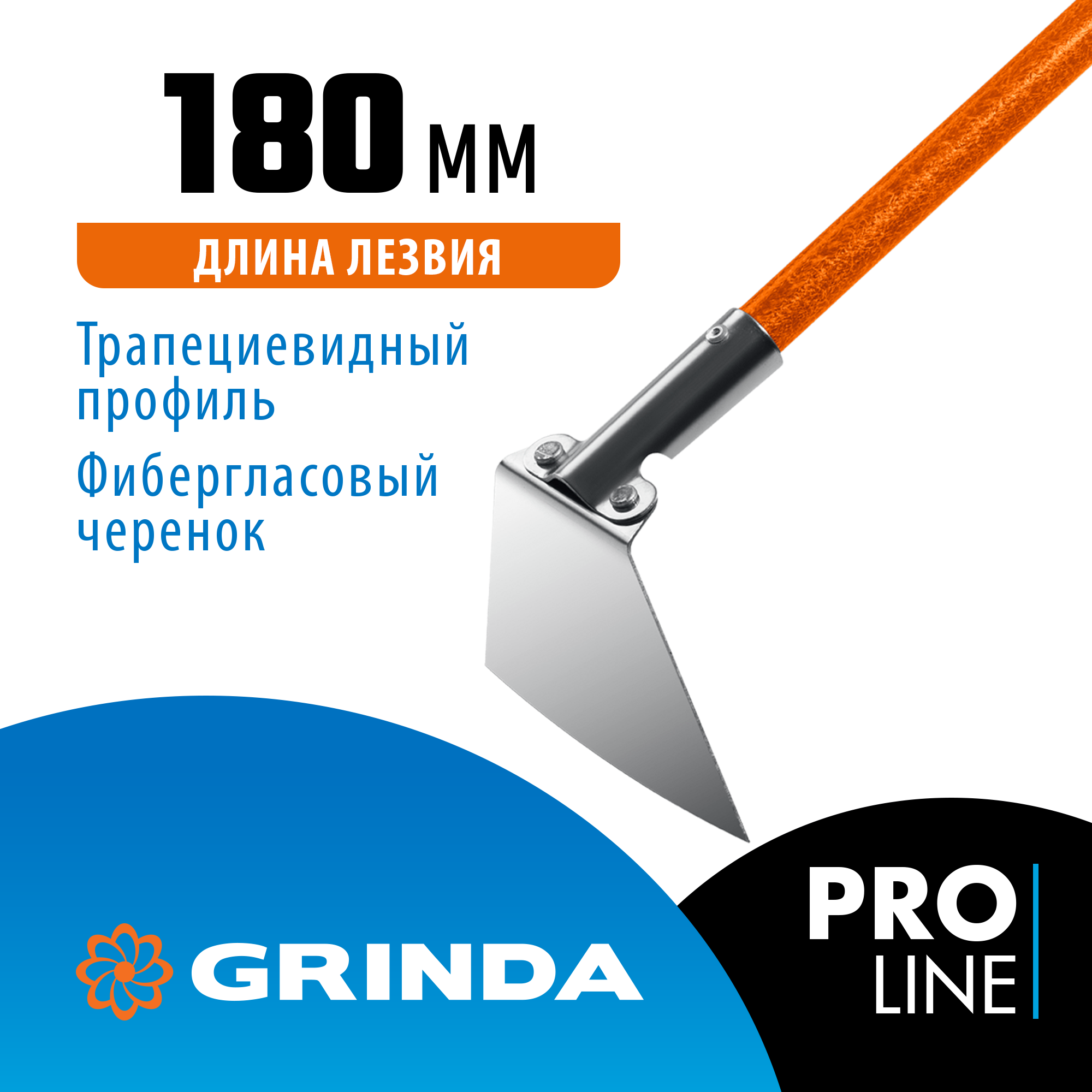 GRINDA PH-180 FIBER, 180 х 125 х 1360 мм, нержавеющая сталь, трапециевидный профиль, фибергласовый черенок, мотыга, PROLine (39592) — фото 2