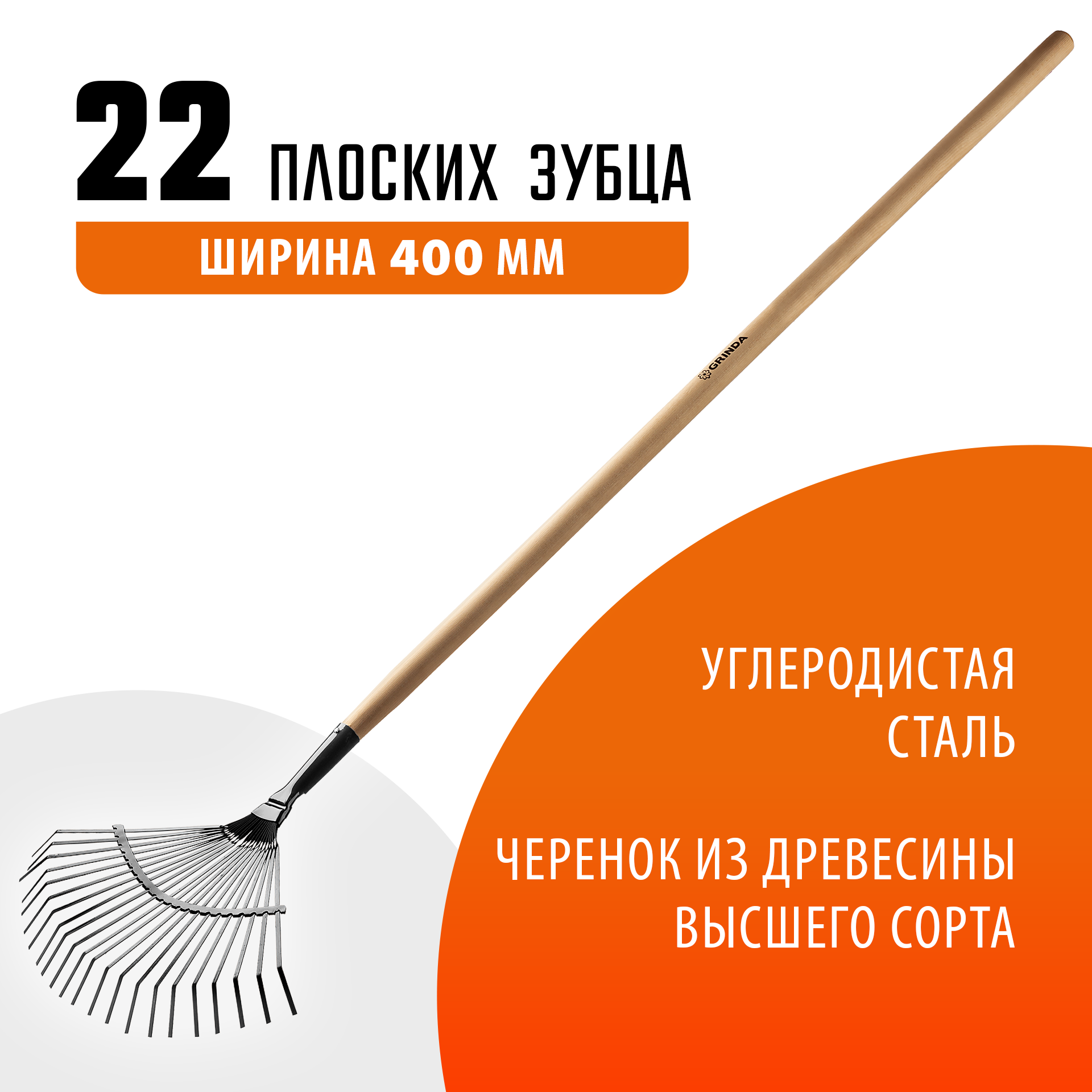 GRINDA GP-22F, 400 х 260 х 1500 мм, 22 плоских зубца, стальная рабочая часть, черенок из дерева высш. сорт, веерные грабли (39593) — фото 2