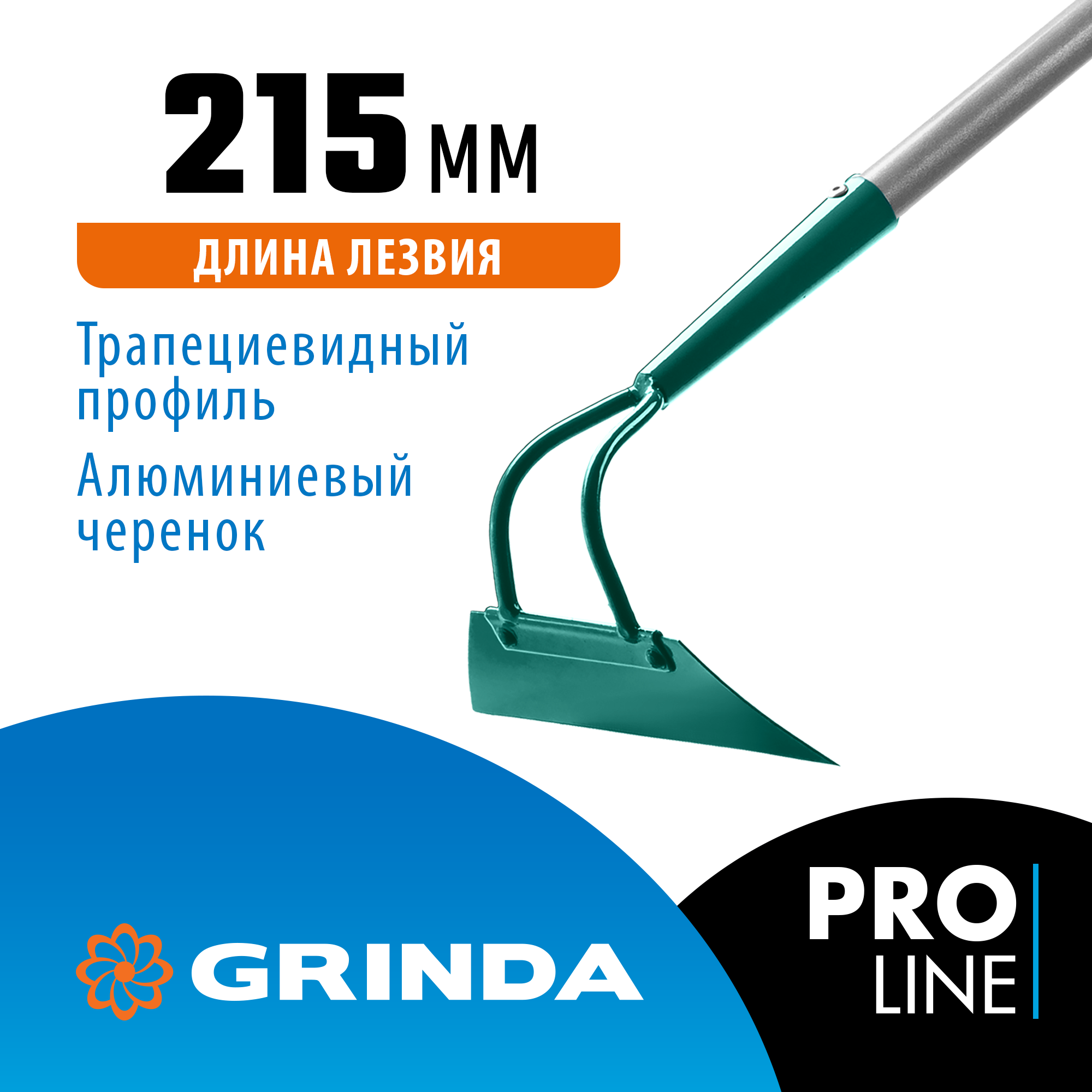 GRINDA PH-215 ALU, 215 х 65 х 1465 мм, трапециевидный профиль, углеродистая сталь, антикор. покрытие, алюминиевый черенок, мотыга, PROLine (39595) — фото 2