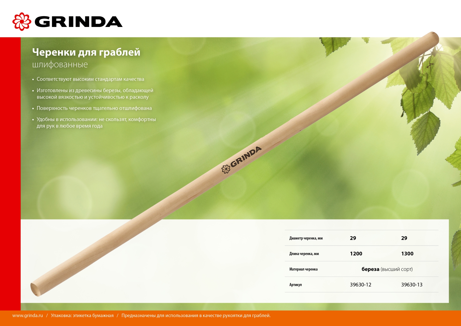 GRINDA 1200 мм, шлифованный, дерево высшего сорта, черенок для грабель (39630-12) — фото 2