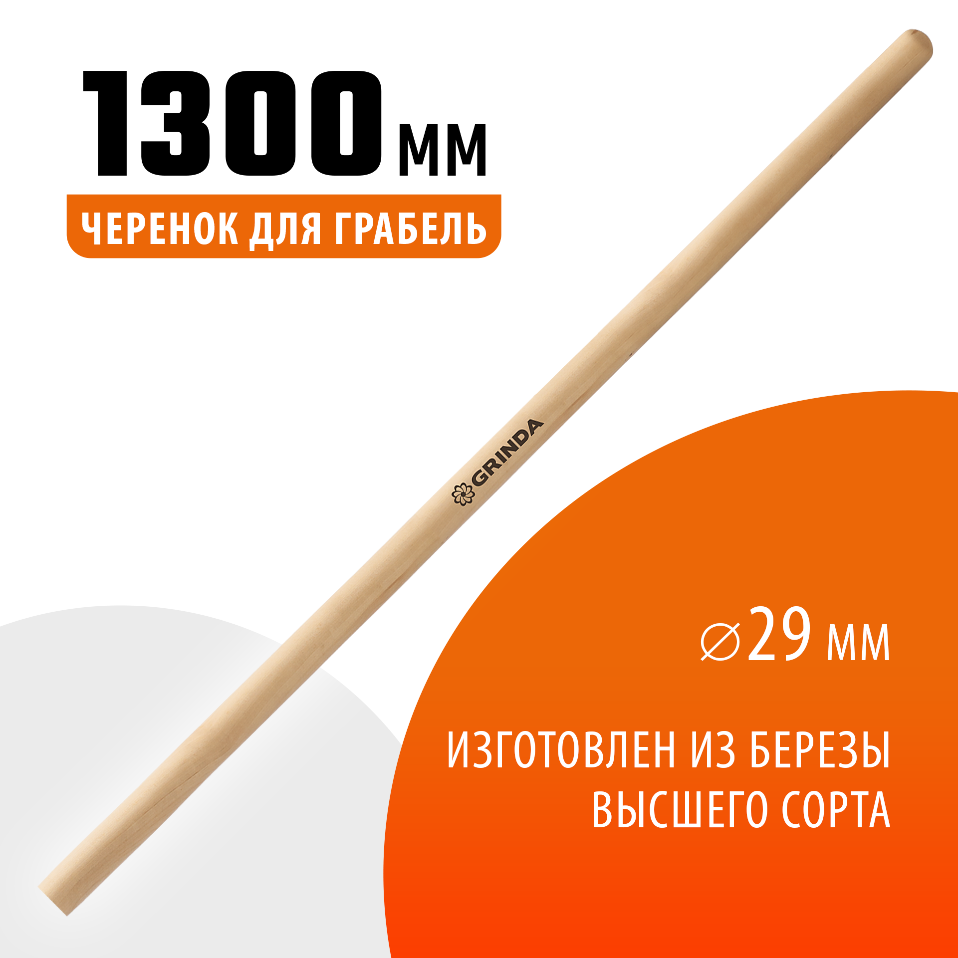 GRINDA 1300 мм, шлифованный, дерево высшего сорта, черенок для грабель (39630-13) — фото 2