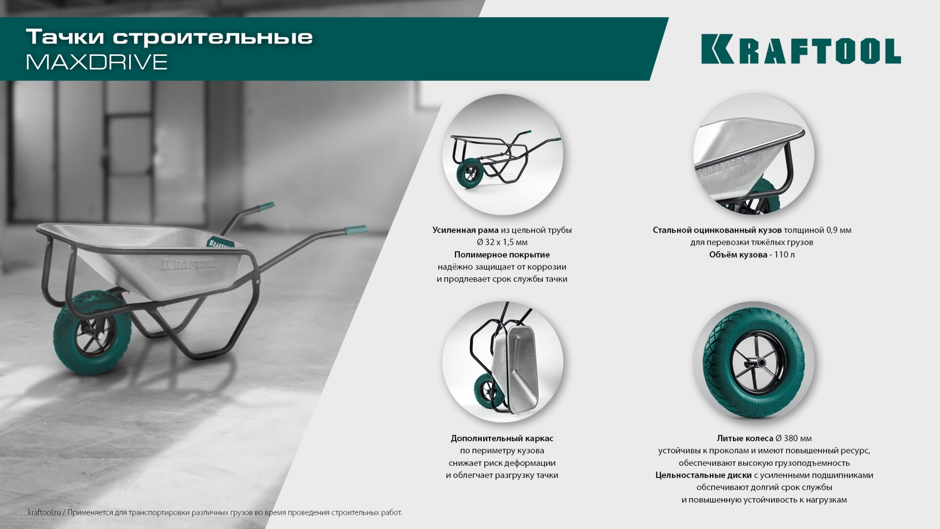 KRAFTOOL MAXDrive-2 110л, 280 кг, двухколесная, с трубным усилителем, кузов 0,9 мм, полиуретановые колеса, тачка строительная (39860) — фото 10