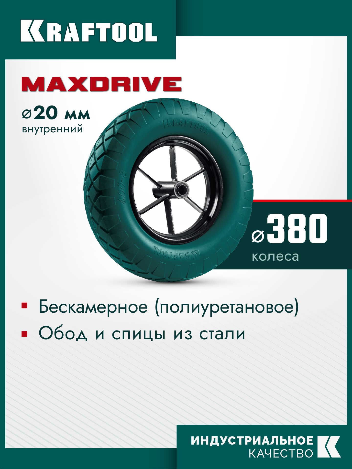 KRAFTOOL MAXDrive на спицевом диске, 4.80/4.00-8 х 380 мм, для тачек (арт. 39860, 39862), подшипник - 20 мм, колесо полиуретановое для тачек (39869) — фото 2