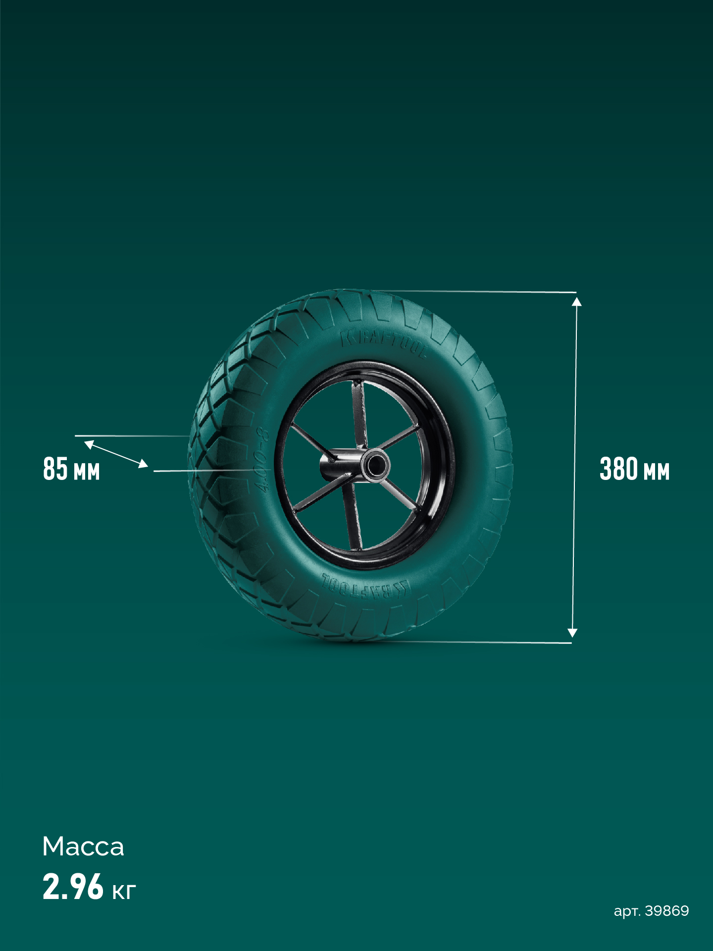 KRAFTOOL MAXDrive на спицевом диске, 4.80/4.00-8 х 380 мм, для тачек (арт. 39860, 39862), подшипник - 20 мм, колесо полиуретановое для тачек (39869) — фото 3