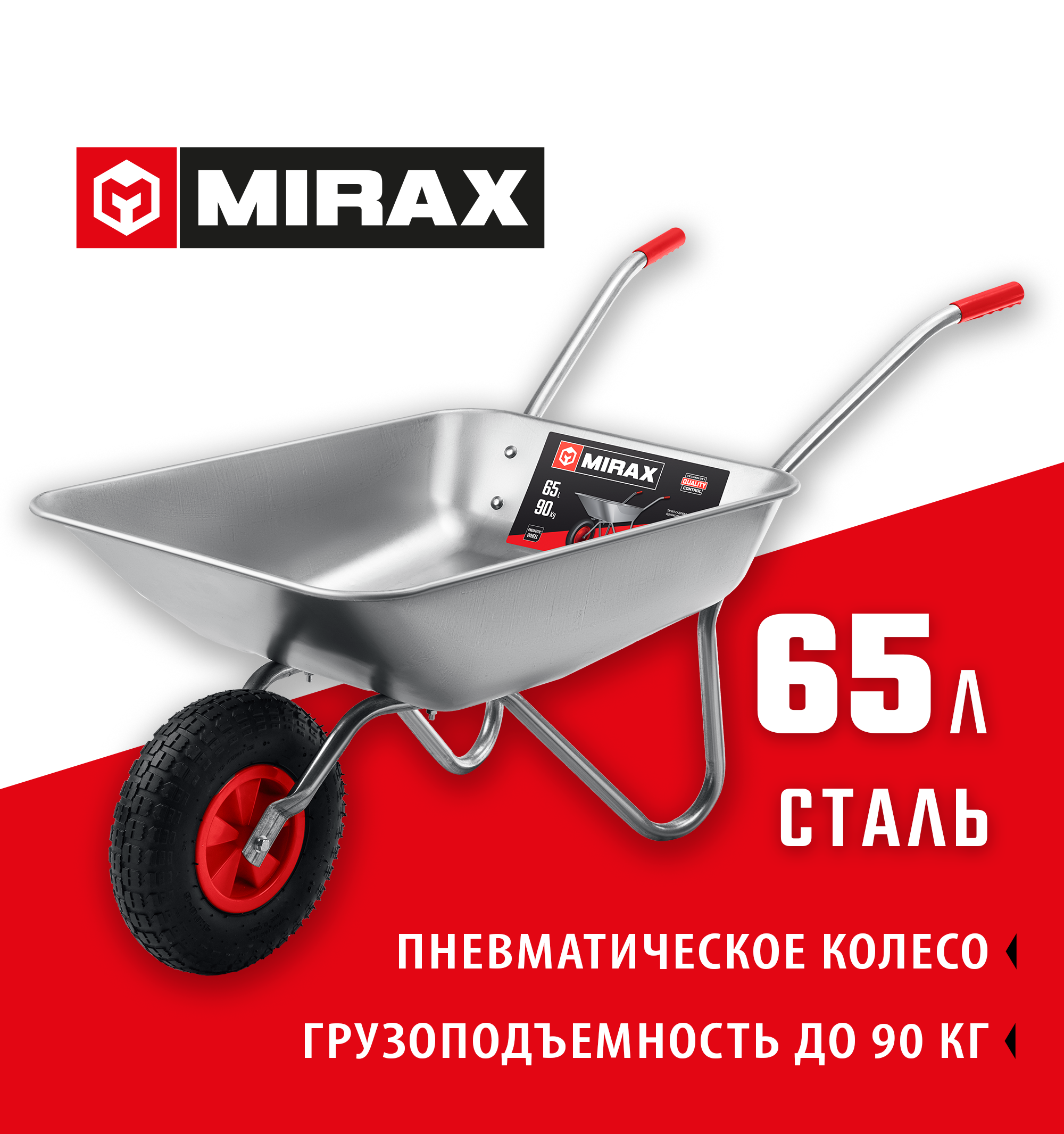 MIRAX MX-1, 65 л, 90 кг, одноколесная, оцинкованная сталь, садовая тачка (39900) — фото 2