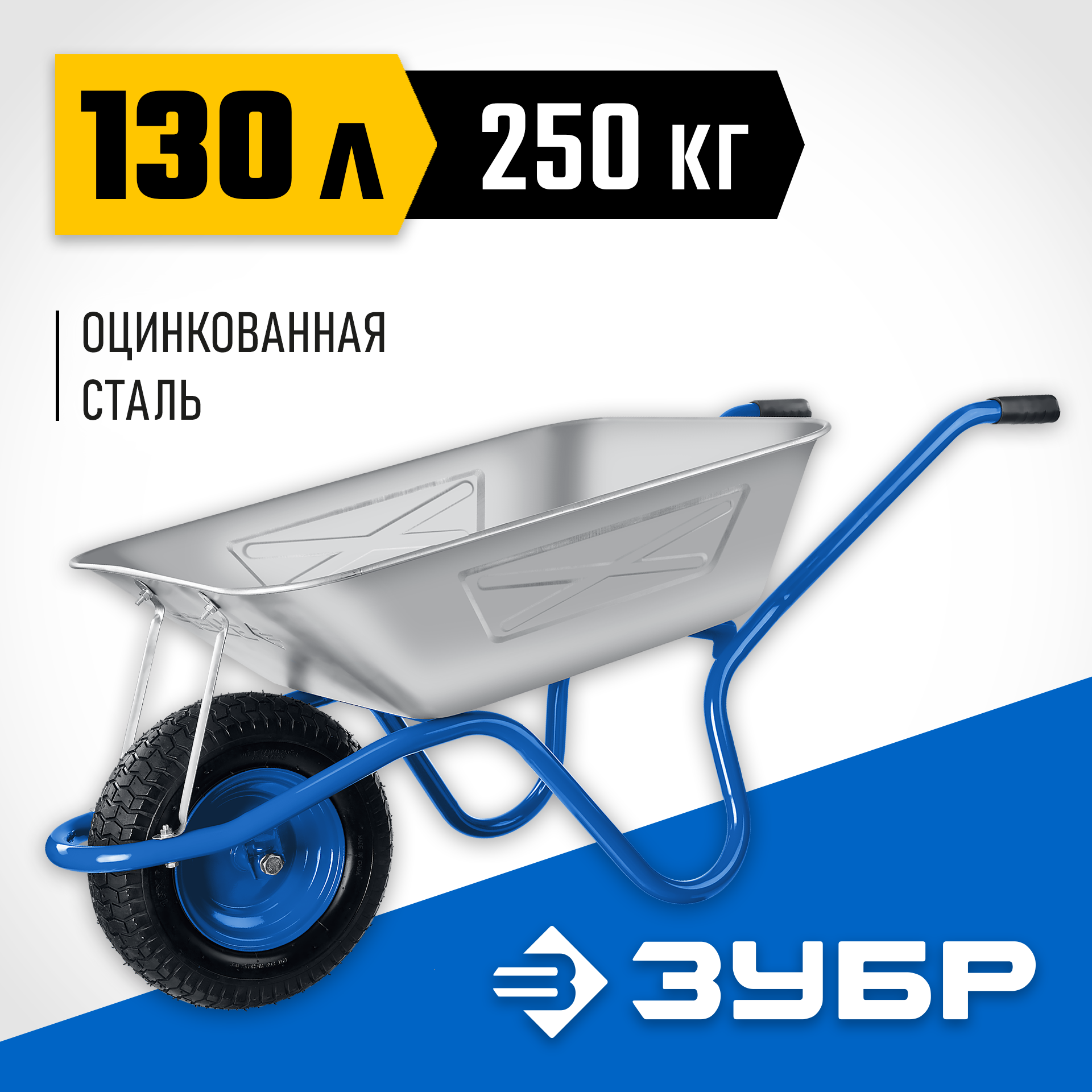 ЗУБР ПТ-250, 130 л, 250 кг, широкое пневматическое колесо, одноколесная, строительная тачка, Профессионал (39907) — фото 2