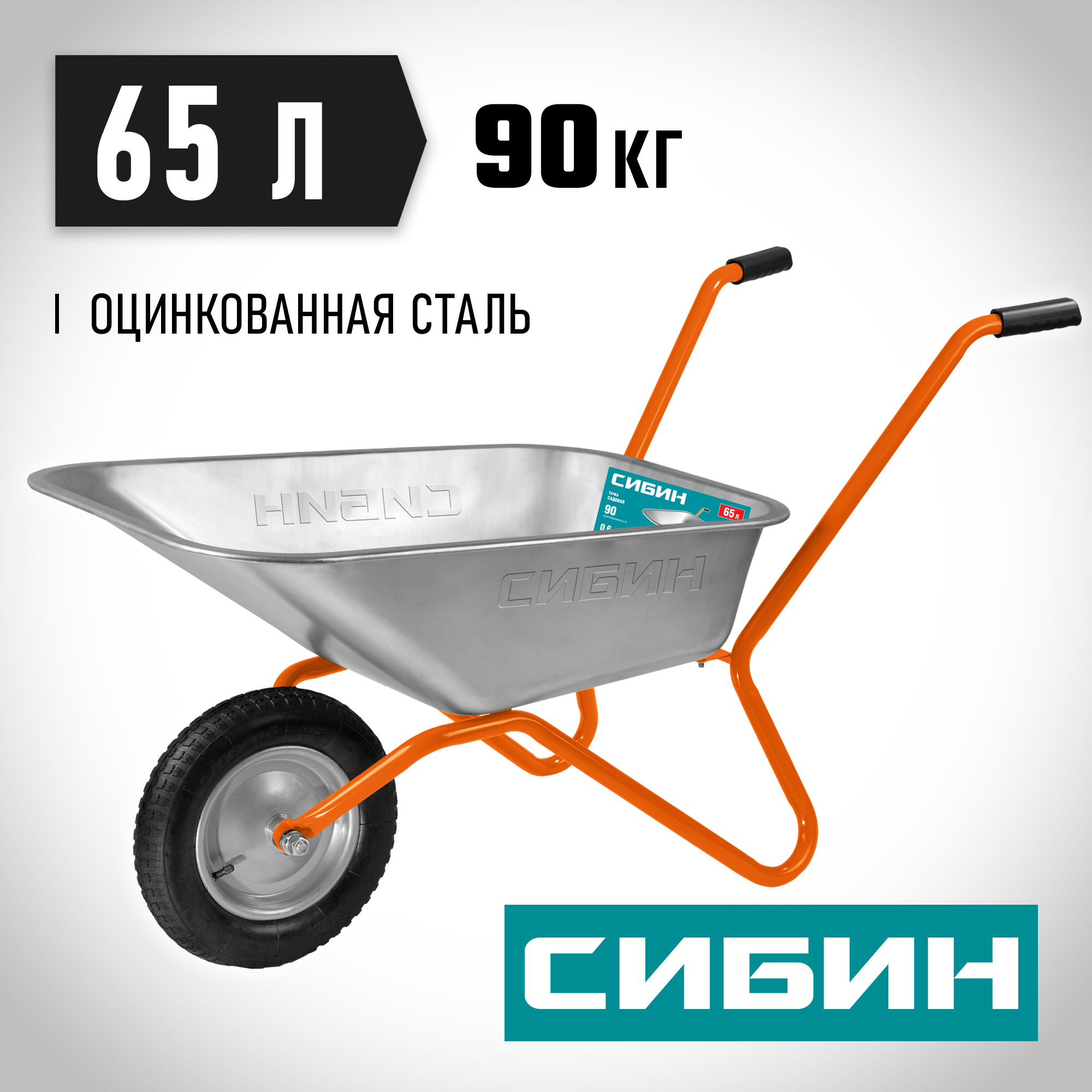 СИБИН СТ-11, 65 л, 90 кг, одноколесная, пневматические колеса, садовая тачка (39908) — фото 2