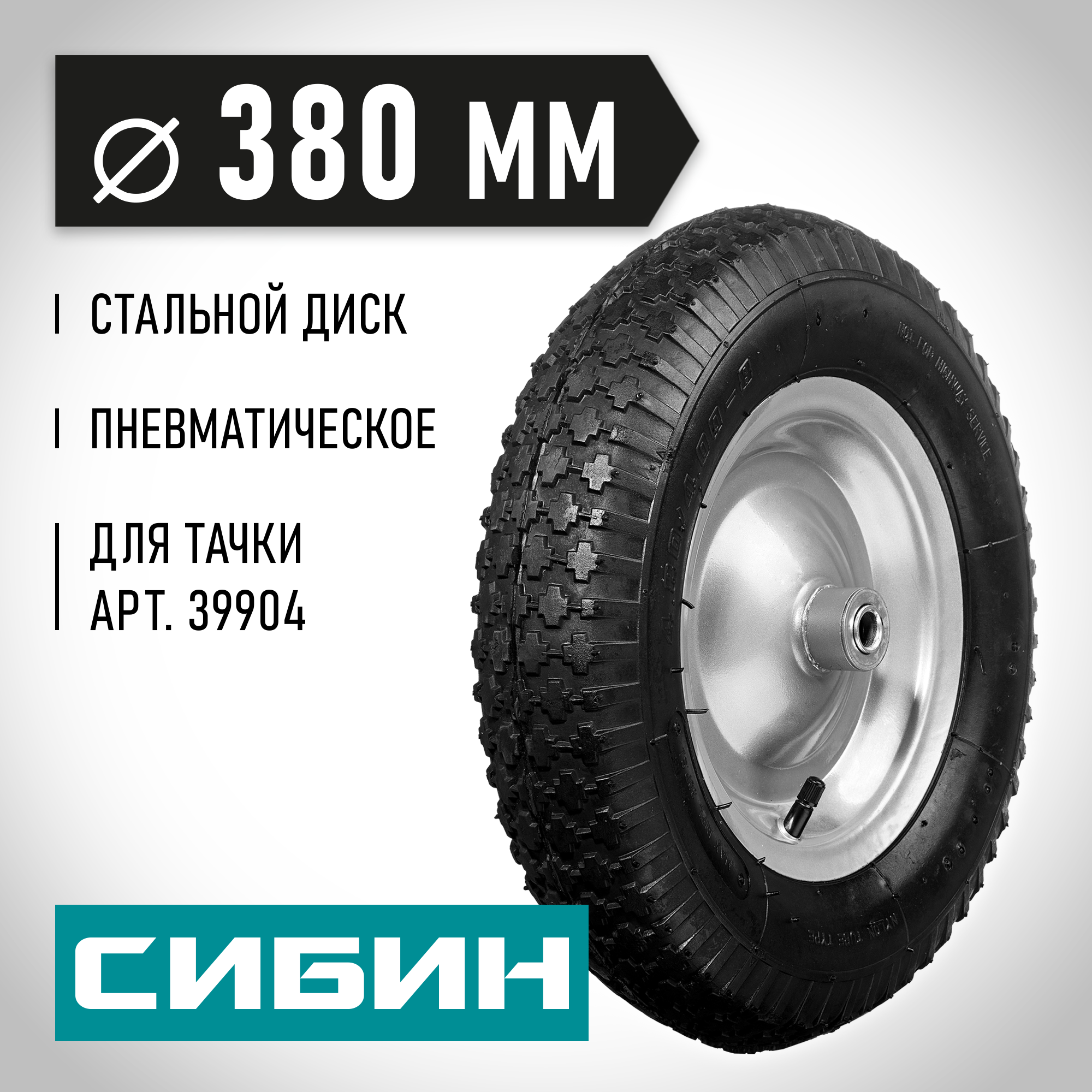 СИБИН СК-2, 4″ х 380 мм, для тачек (арт. 39904, 39996), стальной диск, подшипник - 16 мм, пневматическое колесо (39910-2) — фото 2