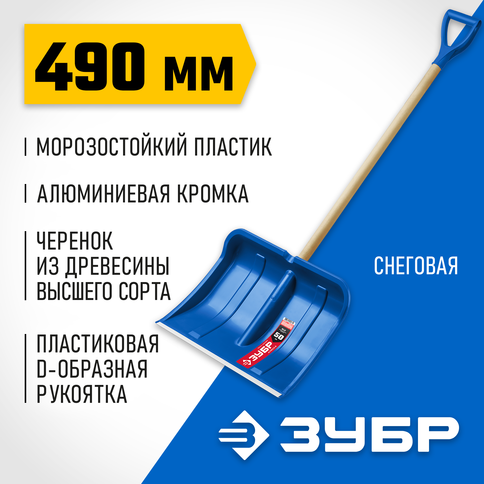 ЗУБР АЛЯСКА, снеговая лопата, деревянный черенок, пластиковый ковш 490мм (39923) Профессионал — фото 2