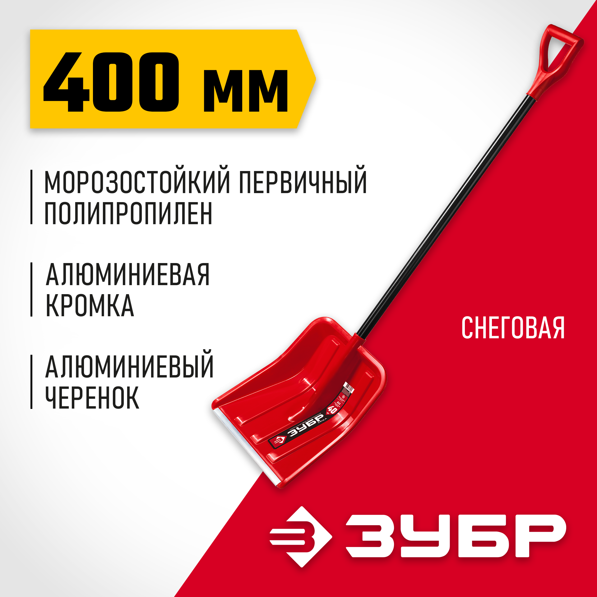 ЗУБР УРАЛ, снеговая лопата, алюминевый черенок, пластиковый ковш 400мм (39927) — фото 2