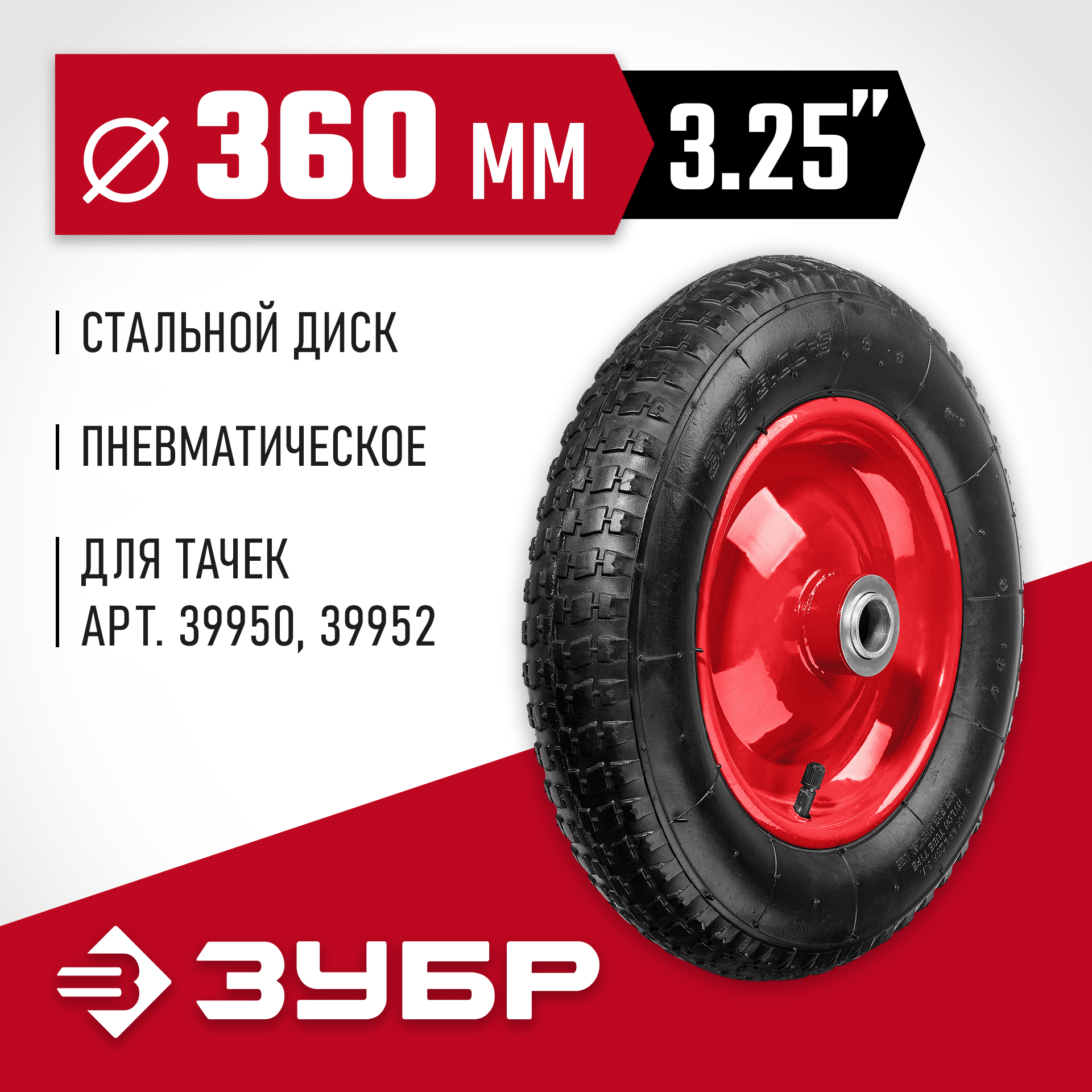 ЗУБР КП-2, 3.25″ х 360 мм, для тачек (арт. 39950 39952), стальной диск, подшипник - 25,4 мм, пневматическое колесо (39955-2) — фото 2