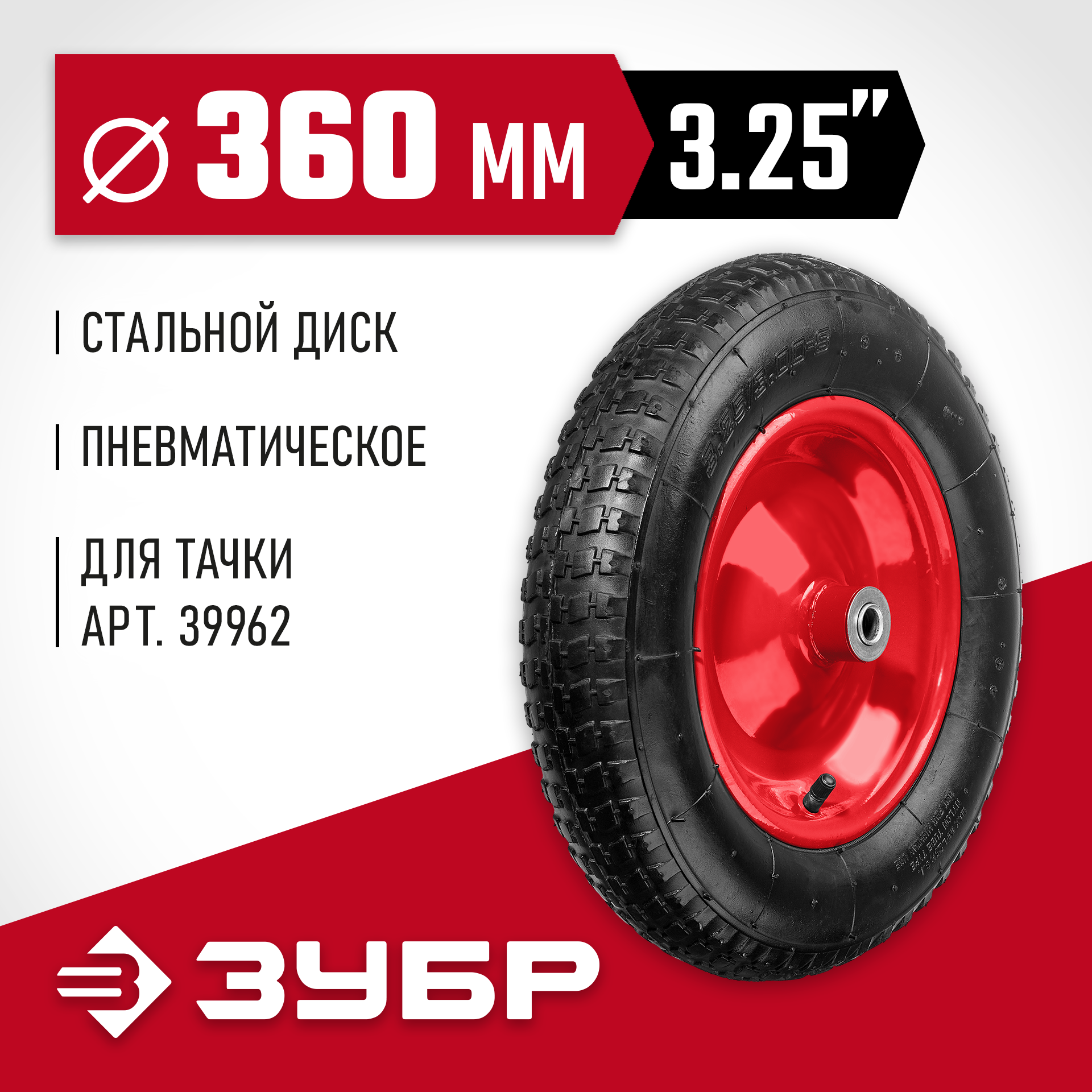 ЗУБР КП-3, 3.25″ х 360 мм, для тачки (арт. 39962), стальной диск, подшипник - 16 мм, пневматическое колесо (39955-3) — фото 2
