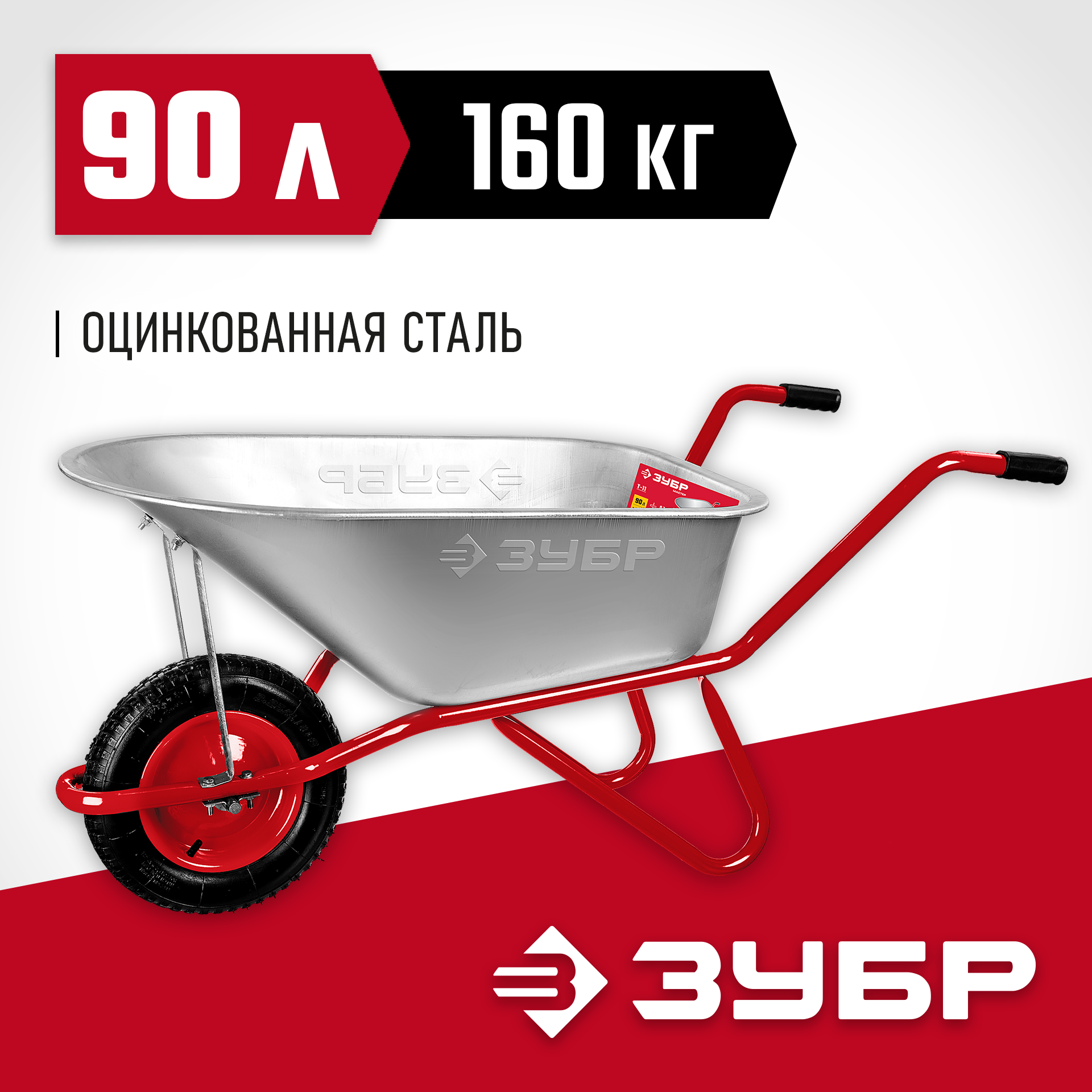 ЗУБР Т-11, 90 л, 160 кг, одноколесная, пневматическое колесо, садово-строительная тачка (39962) — фото 2