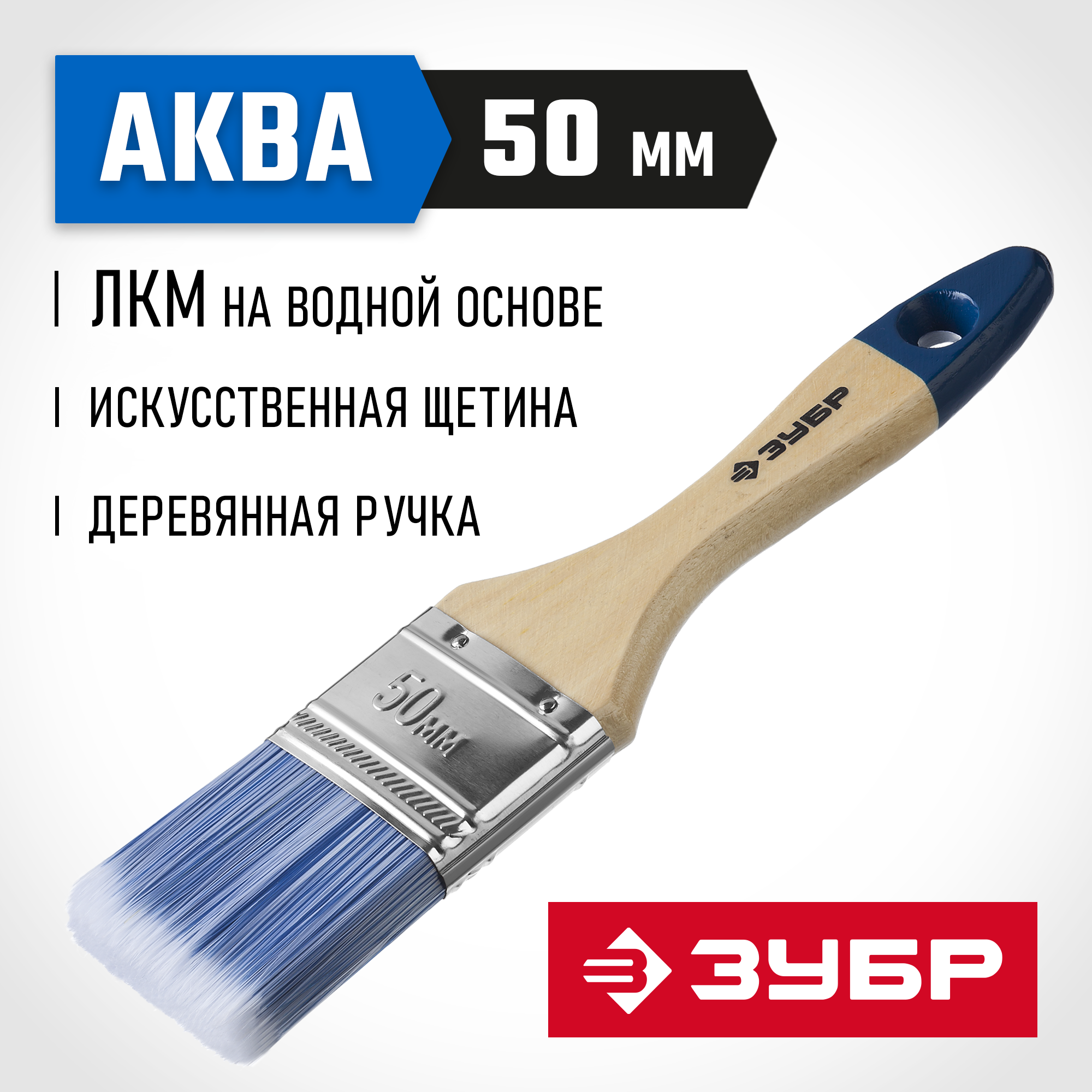 ЗУБР АКВА, 50 мм, 2″, светлая искусственная щетина, деревянная ручка, для воднодисперсионных и акриловых ЛКМ, плоская кисть (4-01007-050) — фото 2