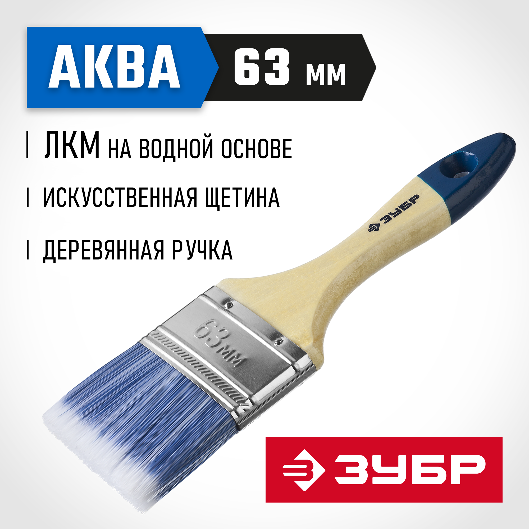 ЗУБР АКВА, 63 мм, 2.5″, светлая искусственная щетина, деревянная ручка, для воднодисперсионных и акриловых ЛКМ, плоская кисть (4-01007-063) — фото 2