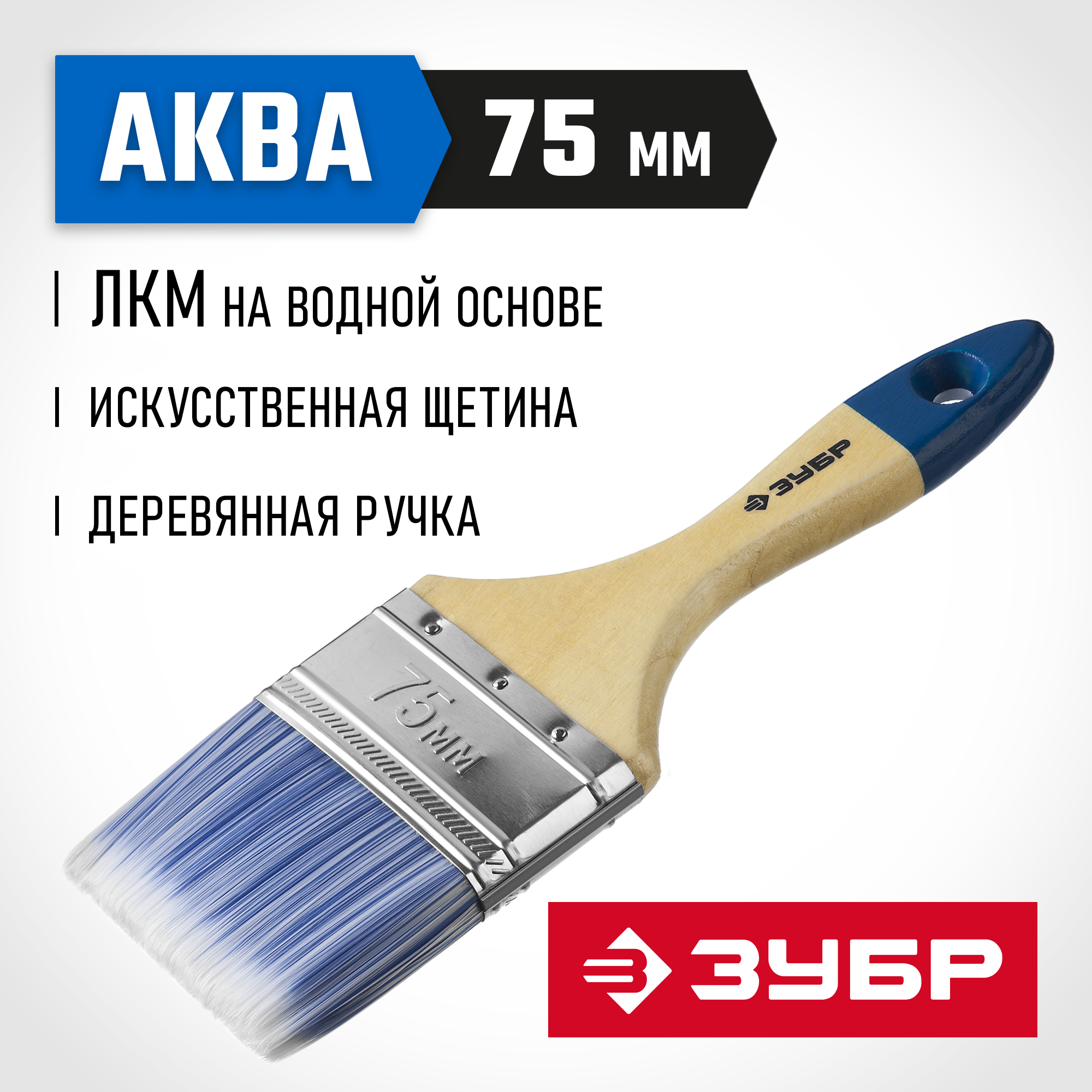 ЗУБР АКВА, 75 мм, 3″, светлая искусственная щетина, деревянная ручка, для воднодисперсионных и акриловых ЛКМ, плоская кисть (4-01007-075) — фото 2