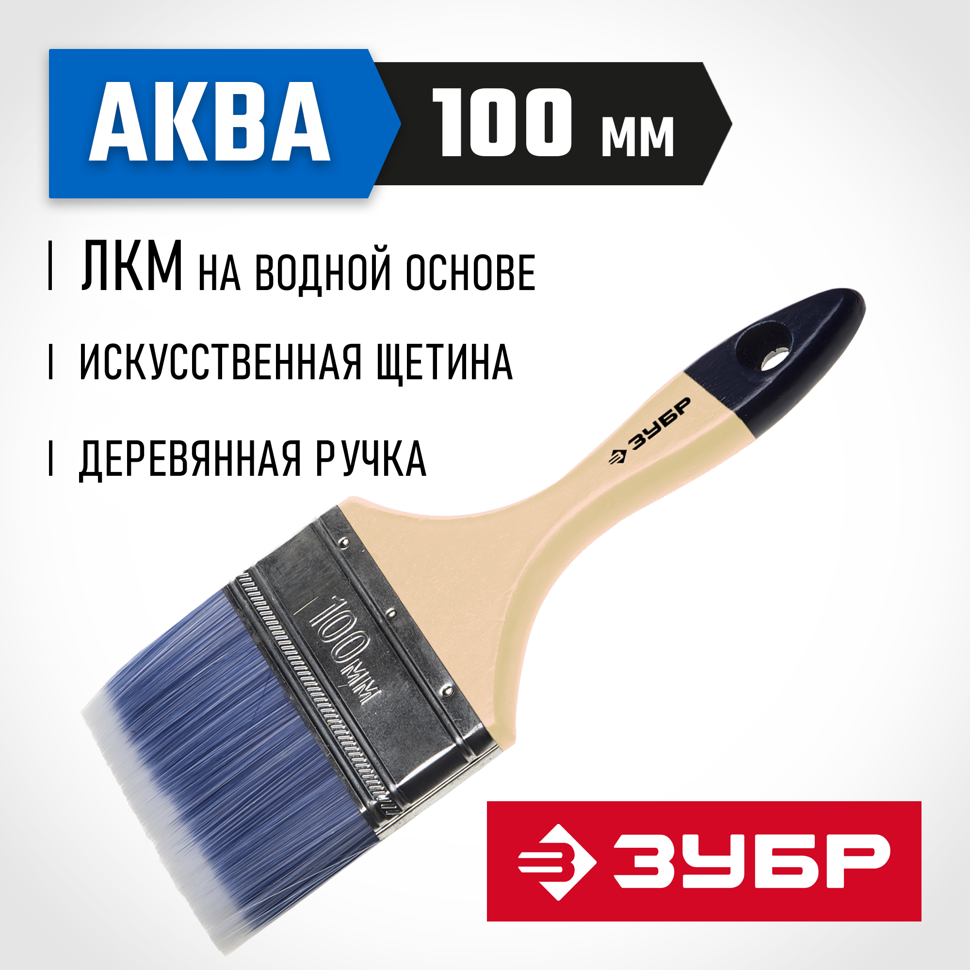 ЗУБР АКВА, 100 мм, 4″, светлая искусственная щетина, деревянная ручка, для воднодисперсионных и акриловых ЛКМ, плоская кисть (4-01007-100) — фото 2