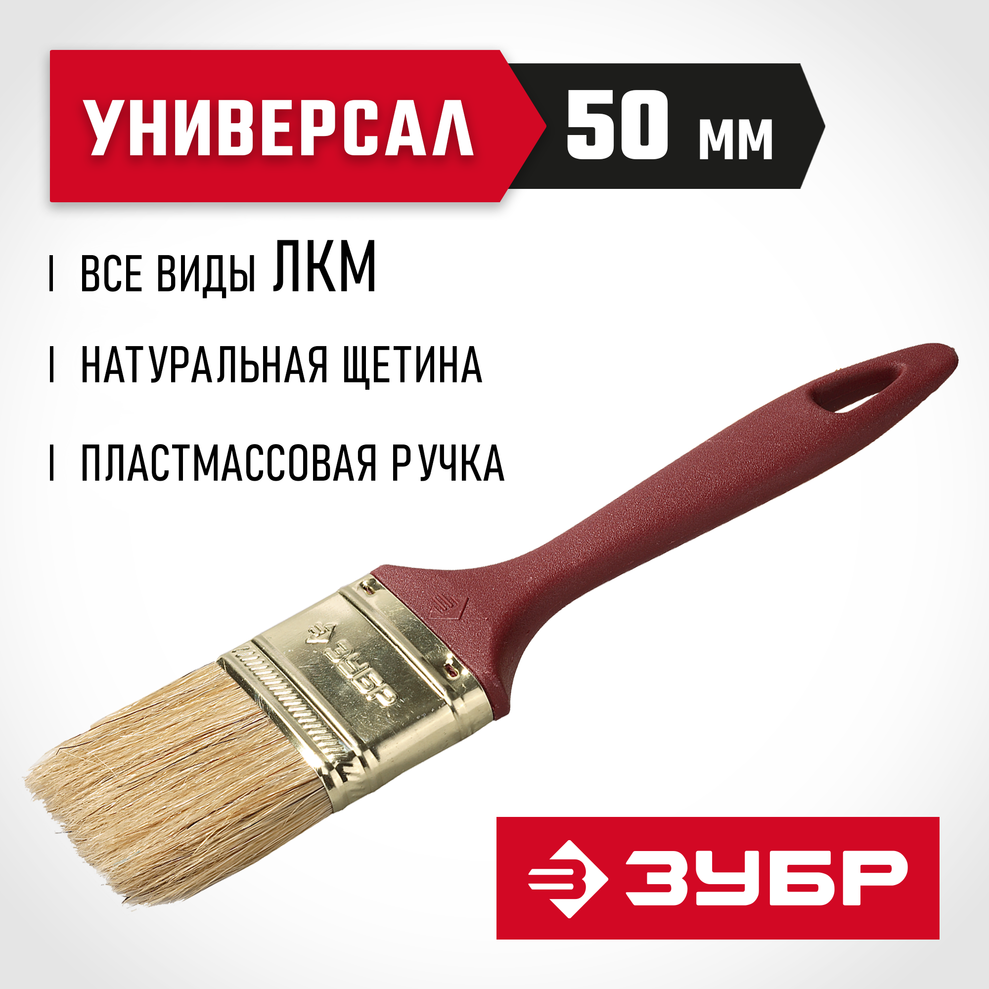 ЗУБР УНИВЕРСАЛ, КП-11 50 мм, 2″, светлая натуральная щетина, пластмассовая ручка, плоская кисть (4-01011-050) — фото 2