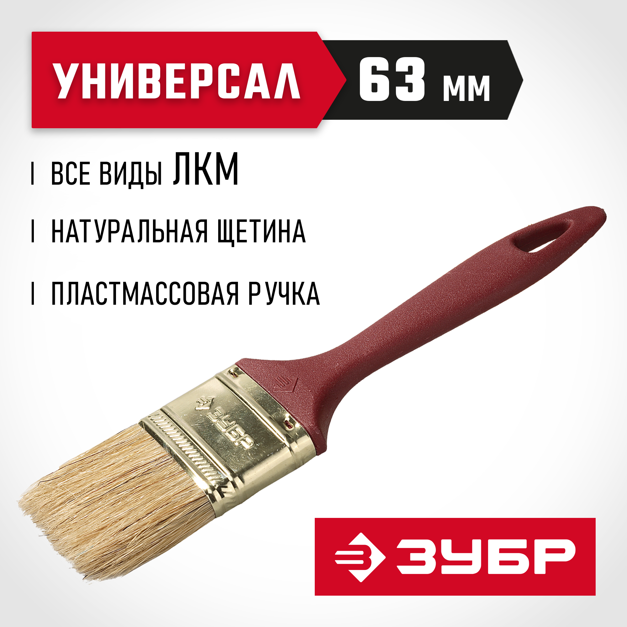 ЗУБР УНИВЕРСАЛ, КП-11 63 мм, 2.5″, светлая натуральная щетина, пластмассовая ручка, плоская кисть (4-01011-063) — фото 2