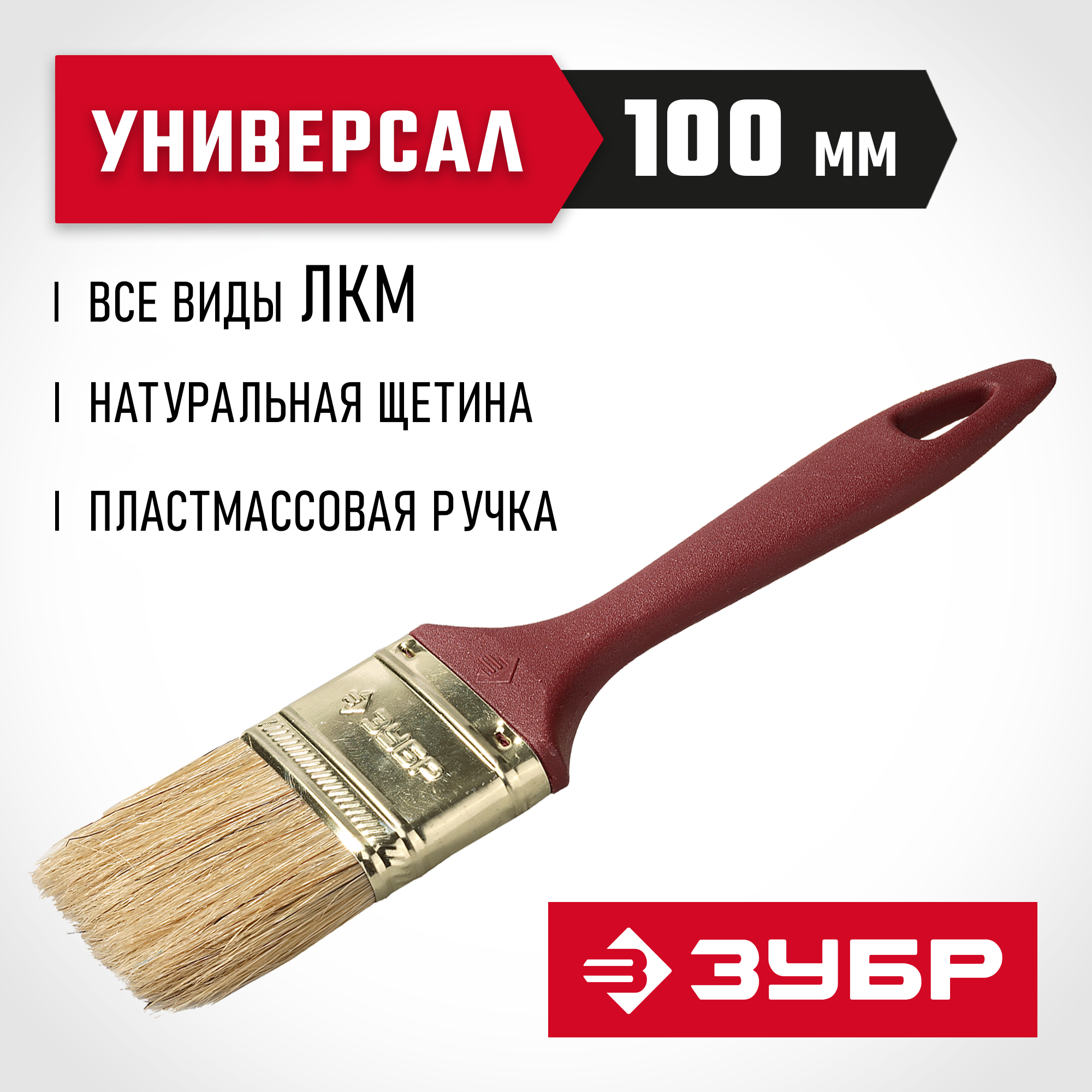 ЗУБР УНИВЕРСАЛ, КП-11 100 мм, 4″, светлая натуральная щетина, пластмассовая ручка, плоская кисть (4-01011-100) — фото 2