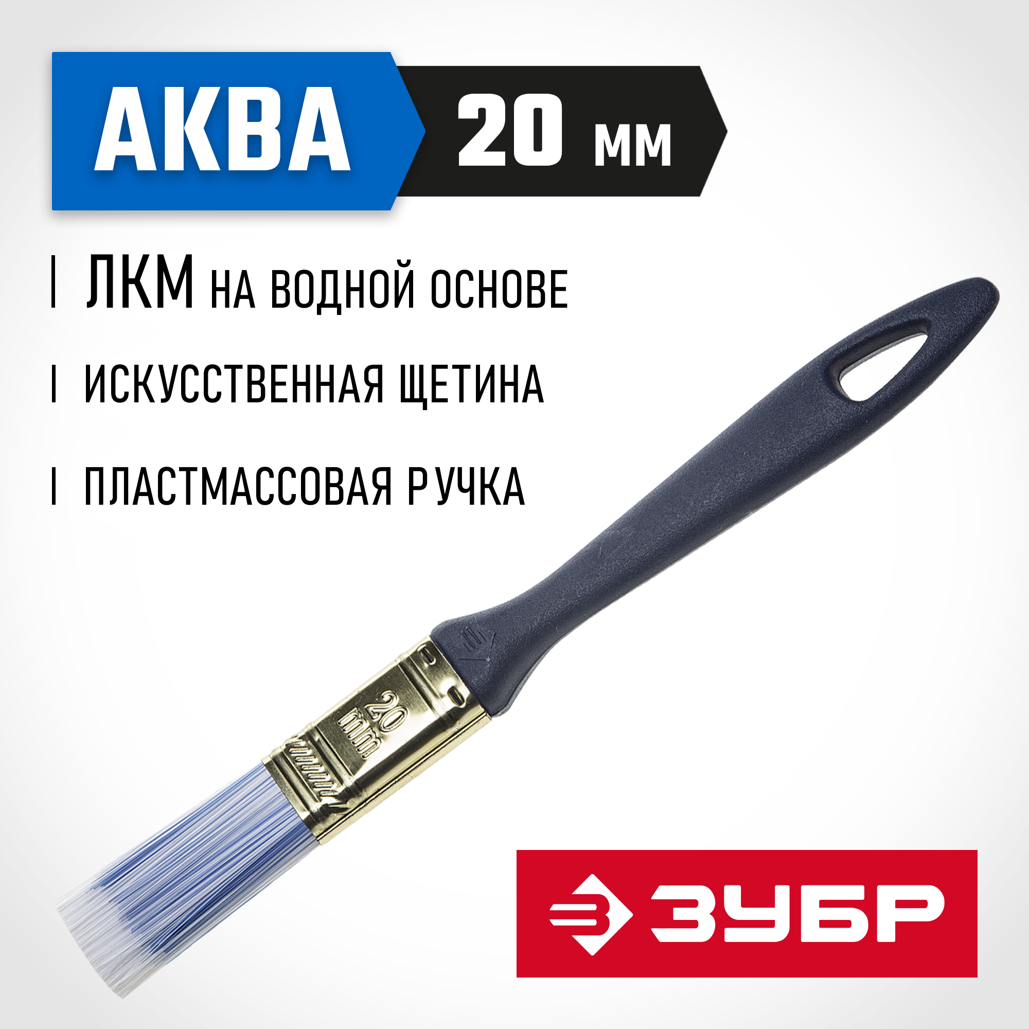 ЗУБР АКВА, КП-13, 20 мм, 3/4″, искусственная щетина, пластмассовая ручка, для высокотекучих ЛКМ, плоская кисть (4-01013-020) — фото 2