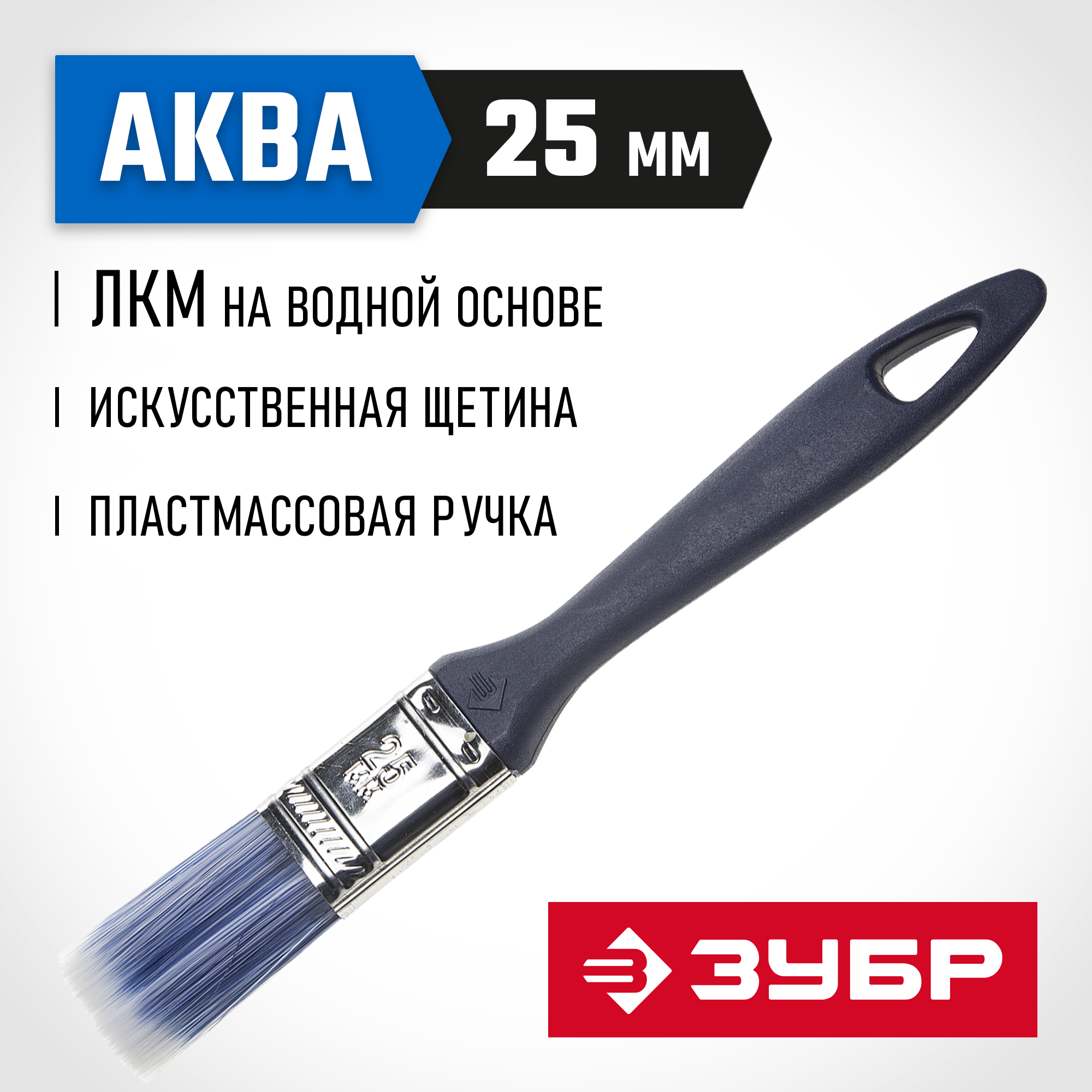 ЗУБР АКВА, КП-13, 25 мм, 1″, искусственная щетина, пластмассовая ручка, для высокотекучих ЛКМ, плоская кисть (4-01013-025) — фото 2