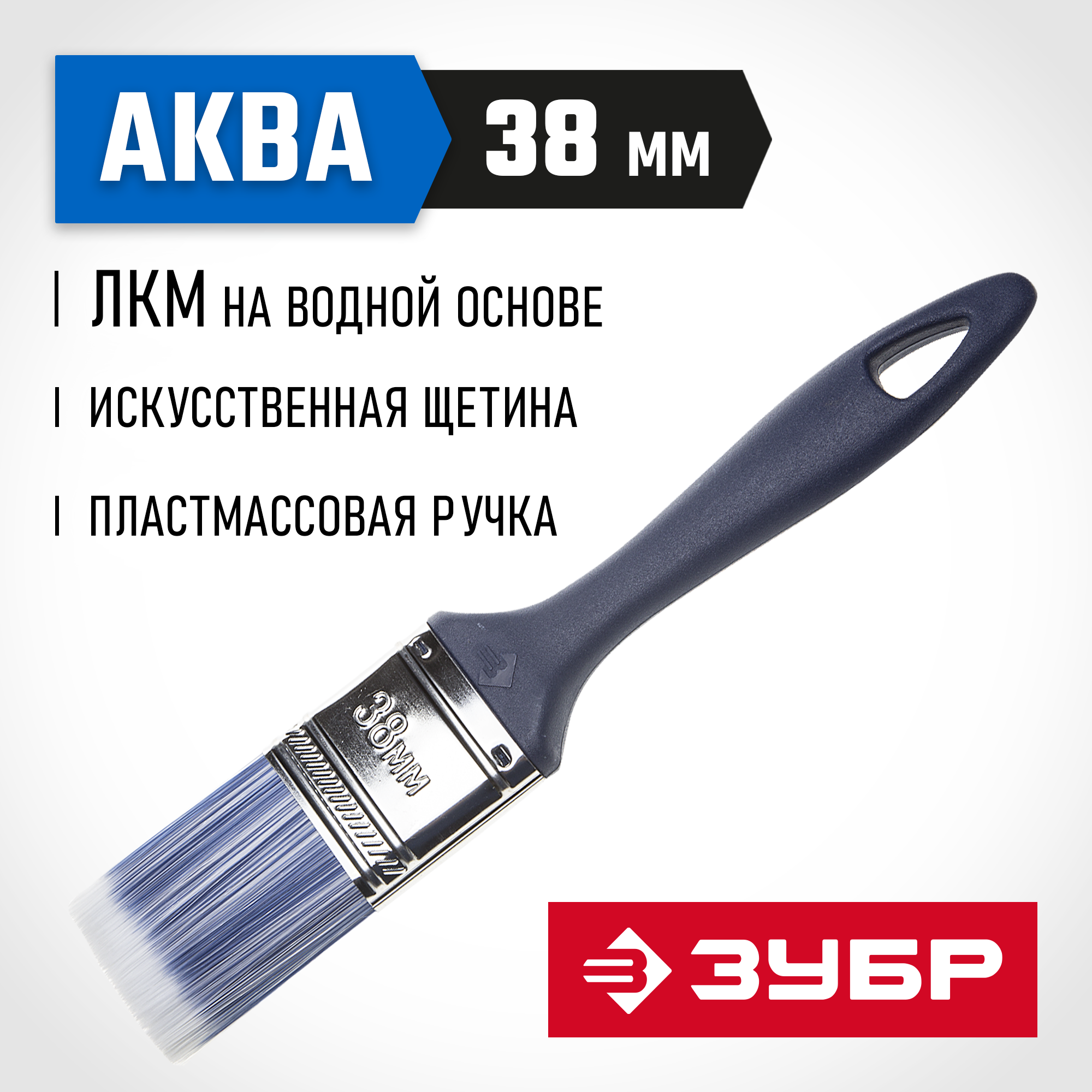 ЗУБР АКВА, КП-13, 38 мм, 1.5″, искусственная щетина, пластмассовая ручка, для высокотекучих ЛКМ, плоская кисть (4-01013-038) — фото 2