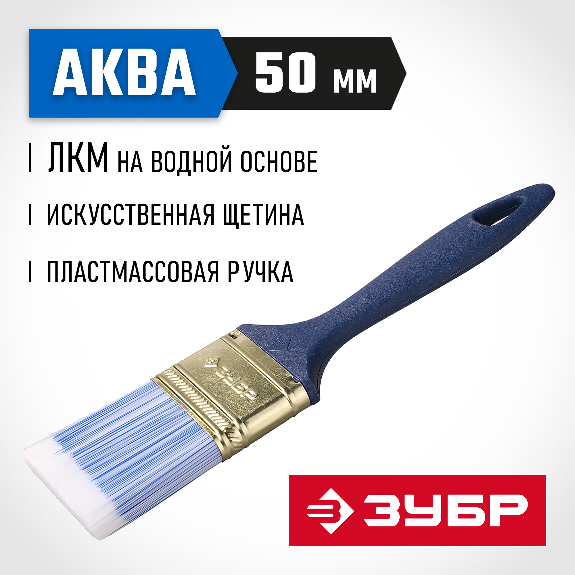 ЗУБР АКВА, КП-13, 50 мм, 2″, искусственная щетина, пластмассовая ручка, для высокотекучих ЛКМ, плоская кисть (4-01013-050) — фото 2
