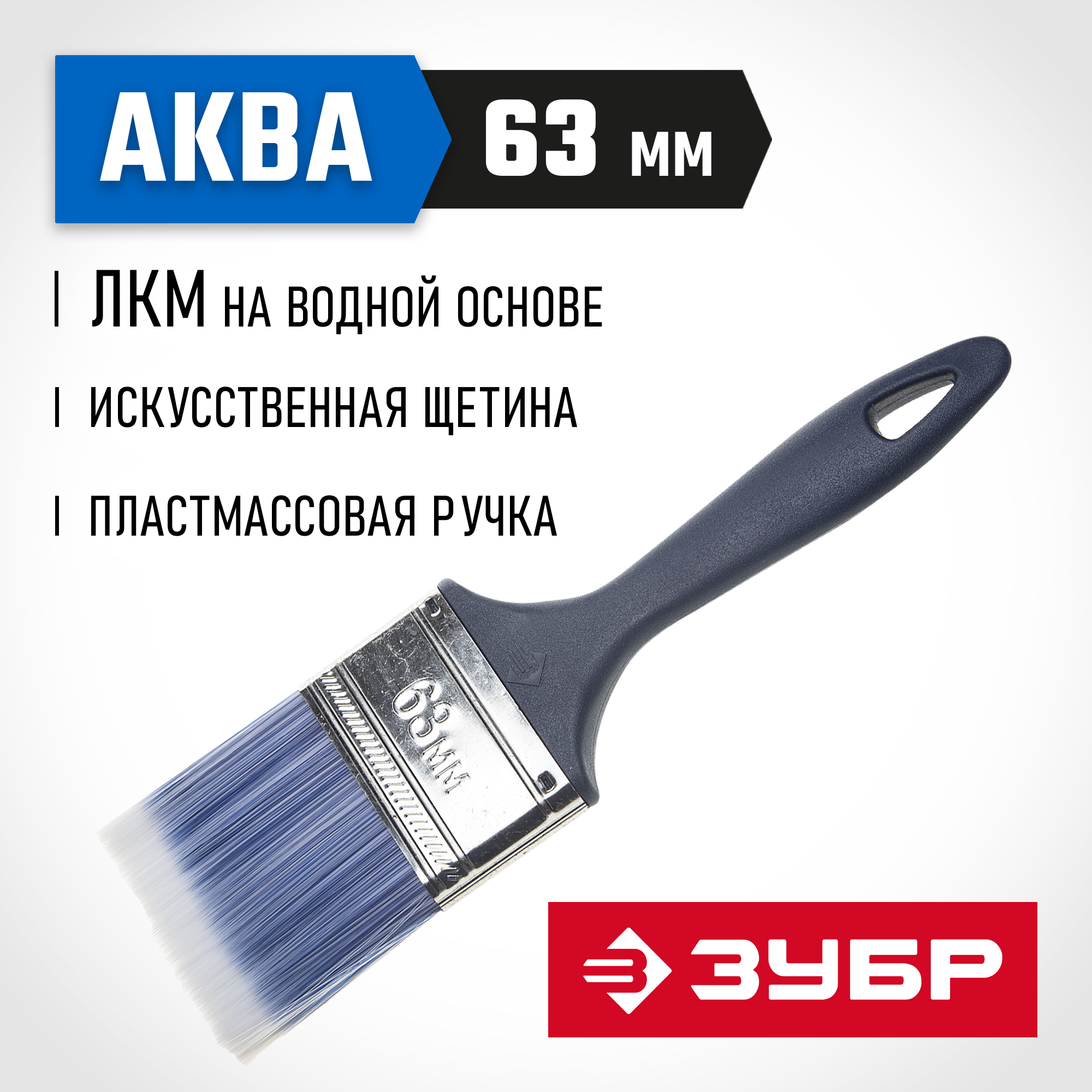 ЗУБР АКВА, КП-13, 63 мм, 2.5″, искусственная щетина, пластмассовая ручка, для высокотекучих ЛКМ, плоская кисть (4-01013-063) — фото 2