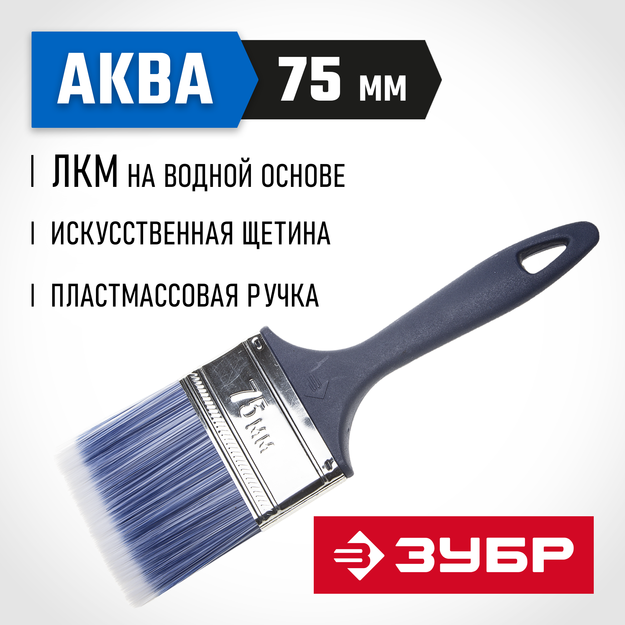 ЗУБР АКВА, КП-13, 75 мм, 3″, искусственная щетина, пластмассовая ручка, для высокотекучих ЛКМ, плоская кисть (4-01013-075) — фото 2