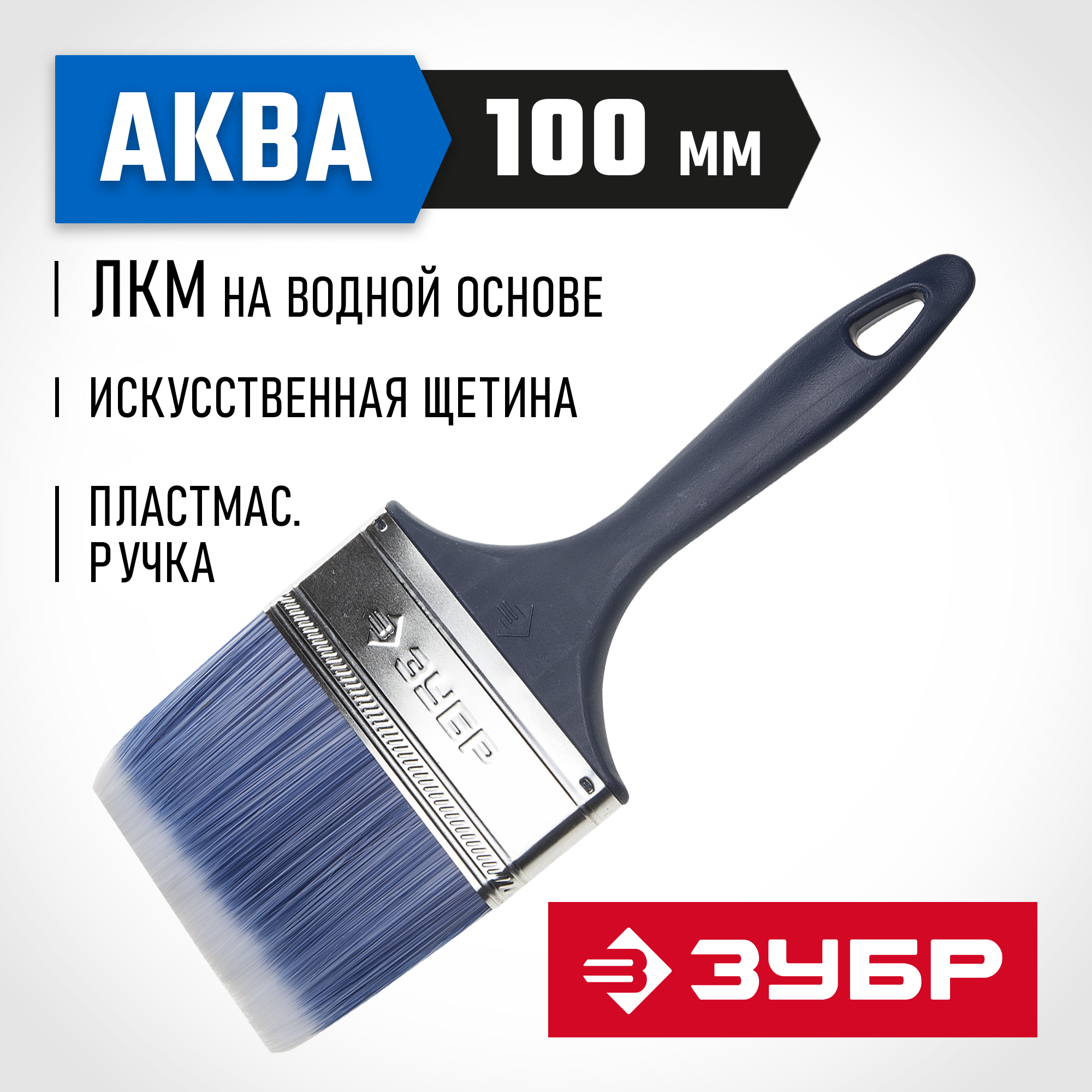 ЗУБР АКВА, КП-13, 100 мм, 4″, искусственная щетина, пластмассовая ручка, для высокотекучих ЛКМ, плоская кисть (4-01013-100) — фото 2