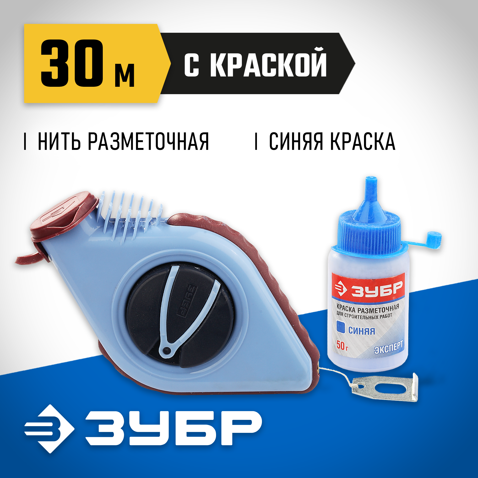 ЗУБР 30 м, 110 г, в наборе с синей краской 50 гр, разметочная нить (4-06375-H2) — фото 2