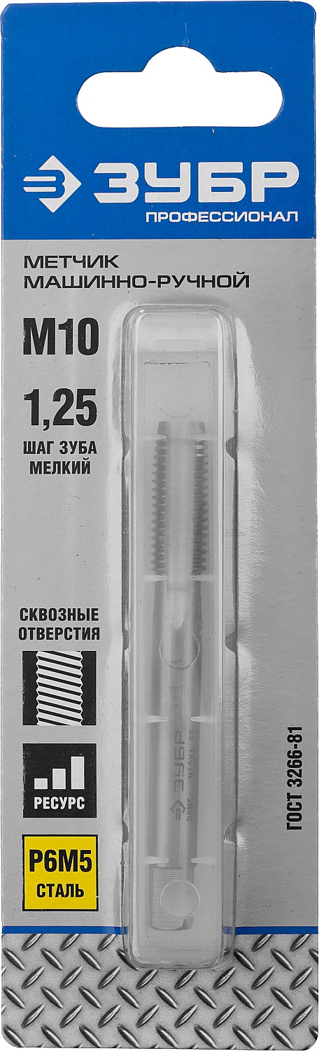 ЗУБР М10 x 1.25 мм, сталь Р6М5, метчик машинно-ручной, Профессионал (4-28003-10-1.25) — фото 2