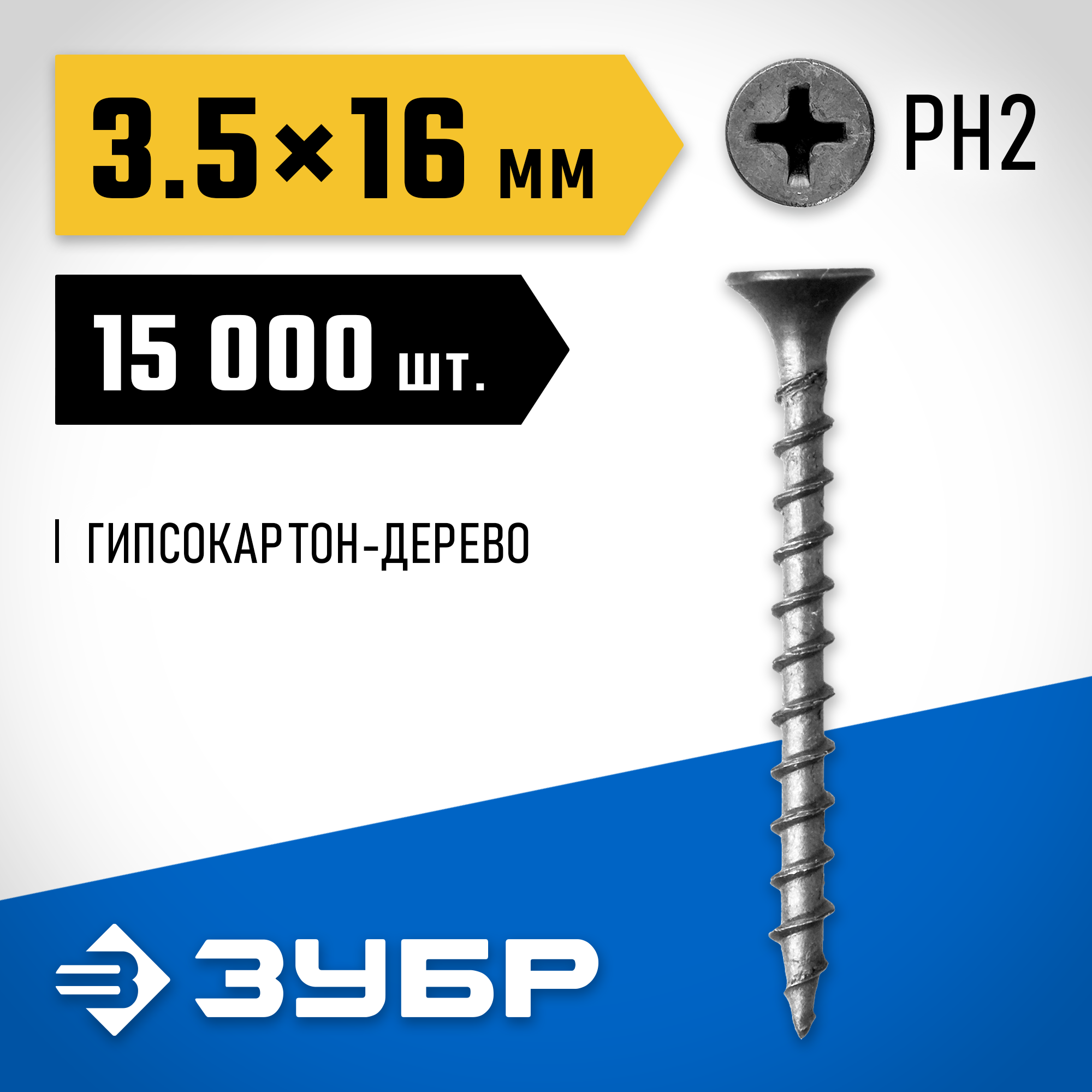 ЗУБР СГД, 16 х 3.5 мм, фосфатированное покрытие, 15000 шт (13,55 кг.), саморез гипсокартон-дерево, Профессионал (4-300030-35-016) — фото 2