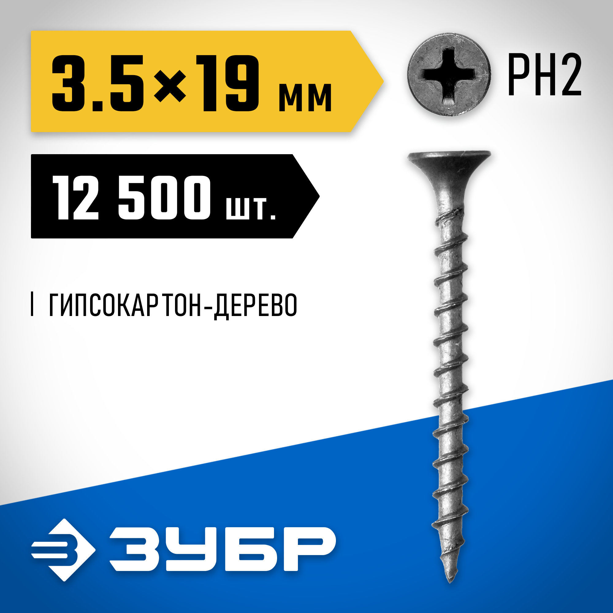 ЗУБР СГД, 19 х 3.5 мм, фосфатированное покрытие, 12500 шт (12,43 кг.), саморез гипсокартон-дерево, Профессионал (4-300030-35-020) — фото 2