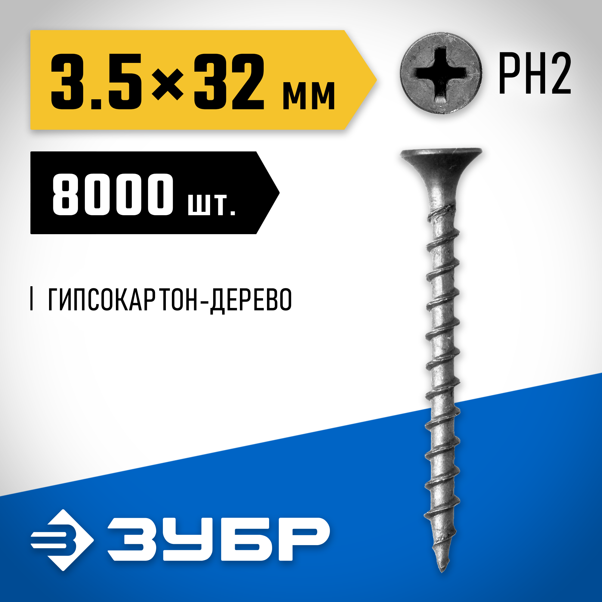 ЗУБР СГД, 32 х 3.5 мм, фосфатированное покрытие, 8000 шт (11,53 кг.), саморез гипсокартон-дерево, Профессионал (4-300030-35-030) — фото 2