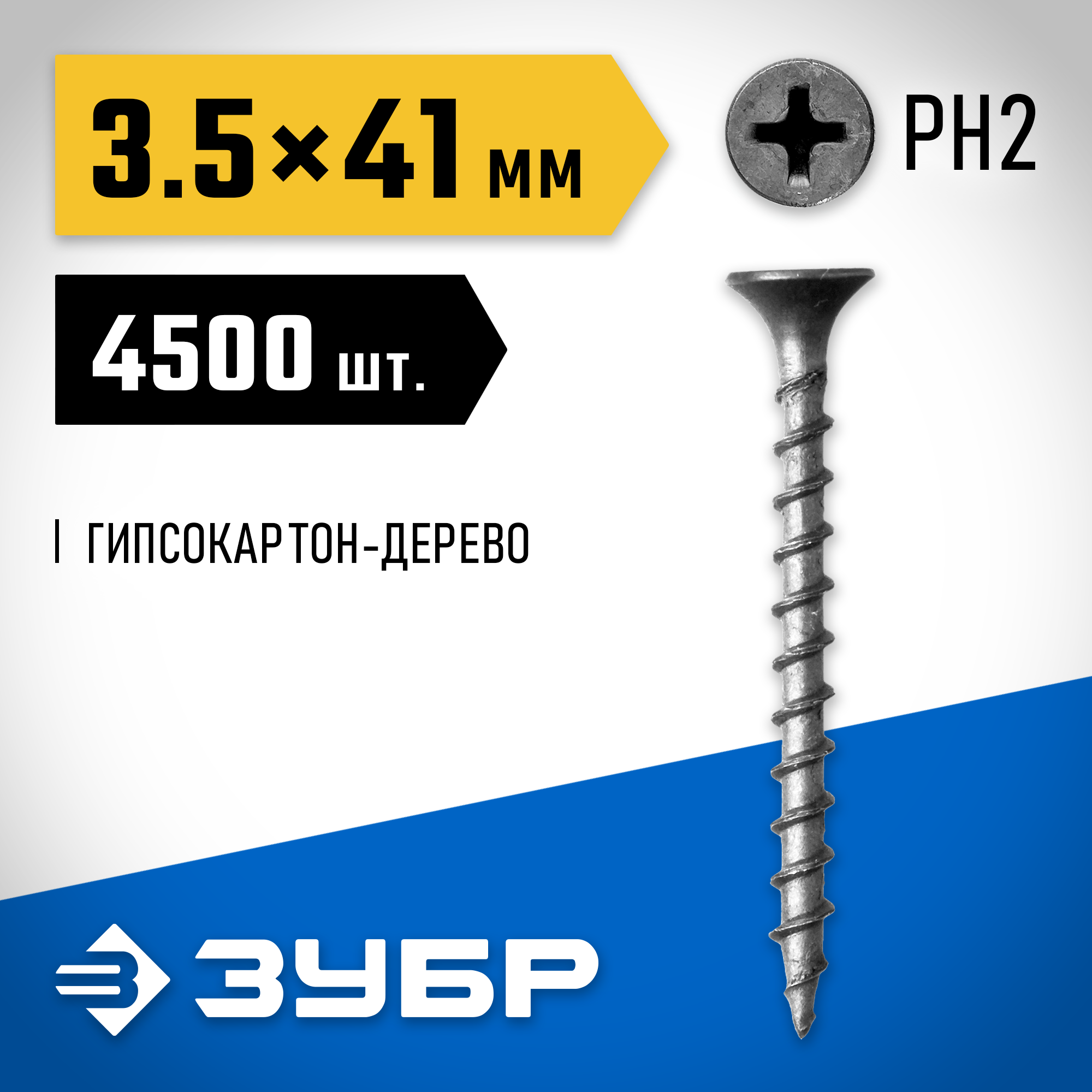 ЗУБР СГД, 41 х 3.5 мм, фосфатированное покрытие, 4500 шт (8,12 кг.), саморез гипсокартон-дерево, Профессионал (4-300030-35-040) — фото 2