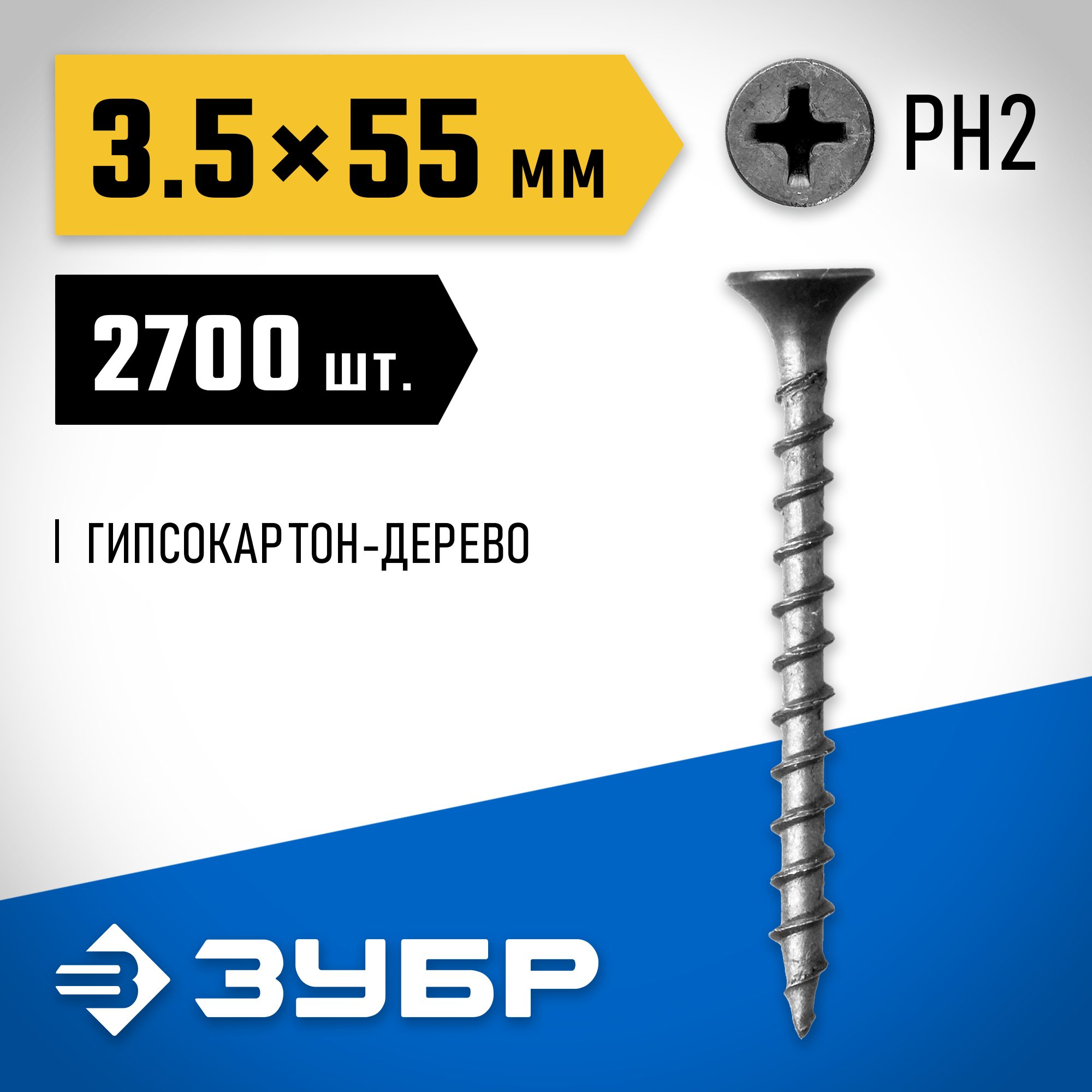 ЗУБР СГД, 55 х 3.5 мм, фосфатированное покрытие, 2700 шт (6,37 кг.), саморез гипсокартон-дерево, Профессионал (4-300030-35-055) — фото 2