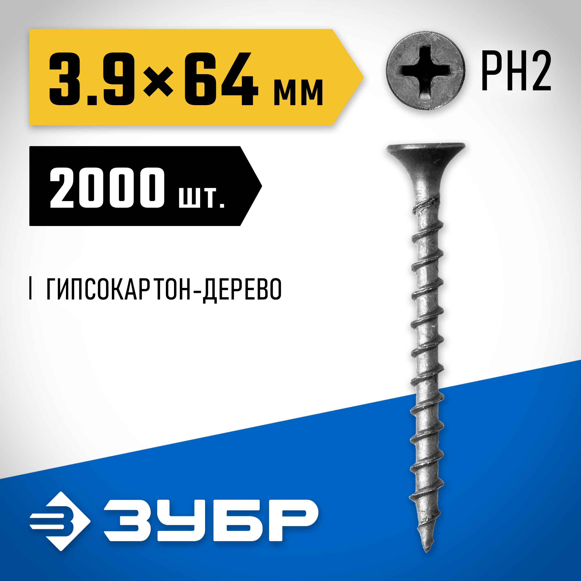 ЗУБР СГД, 64 х 3.9 мм, фосфатированное покрытие, 2000 шт (5,74 кг.), саморез гипсокартон-дерево, Профессионал (4-300030-38-065) — фото 2