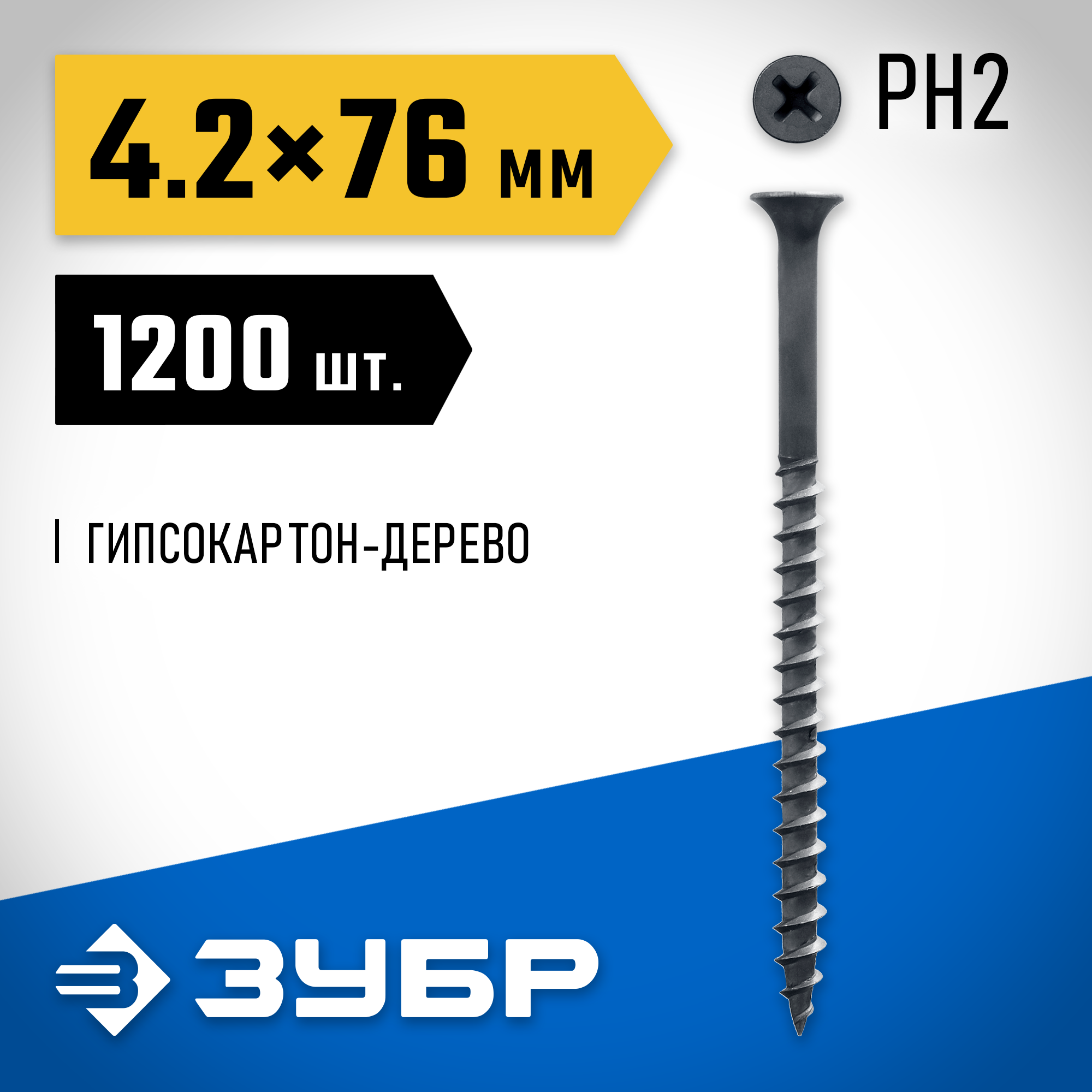ЗУБР СГД, 76 х 4.2 мм, фосфатированное покрытие, 1200 шт (4,8 кг.), саморез гипсокартон-дерево, Профессионал (4-300030-42-075) — фото 2