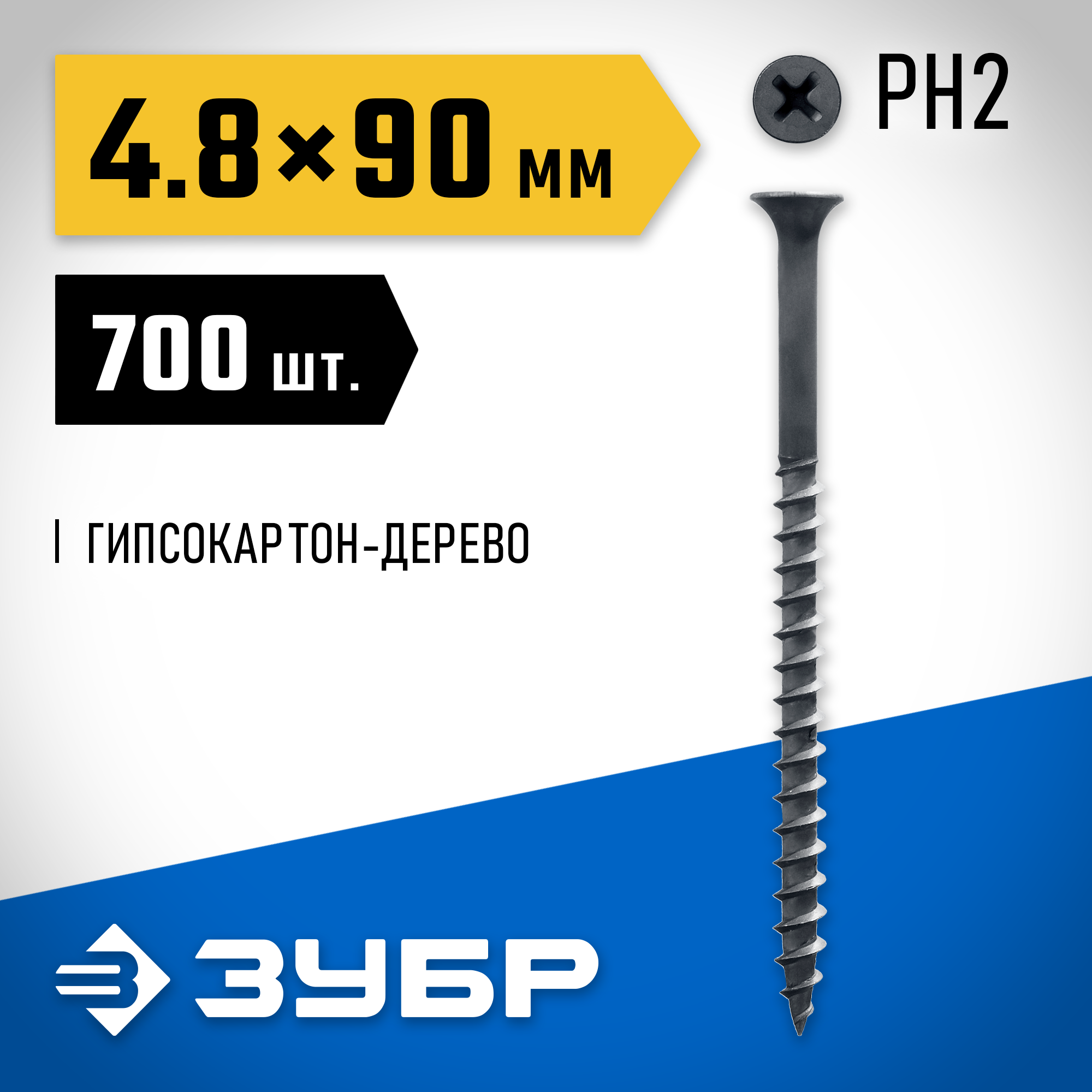 ЗУБР СГД, 90 х 4.8 мм, фосфатированное покрытие, 700 шт (4,26 кг.), саморез гипсокартон-дерево, Профессионал (4-300030-48-090) — фото 2