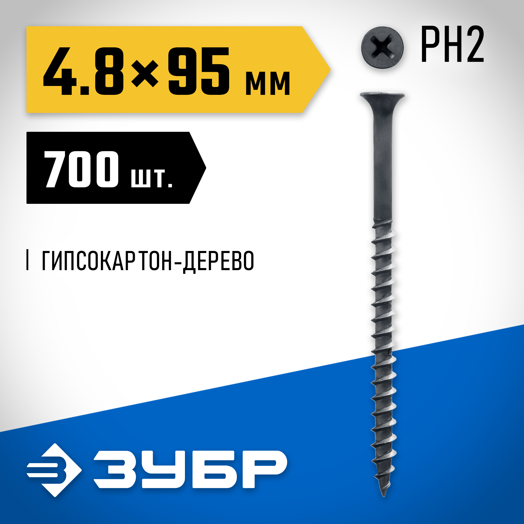 ЗУБР СГД, 95 х 4.8 мм, фосфатированное покрытие, 700 шт (4,42 кг.), саморез гипсокартон-дерево, Профессионал (4-300030-48-095) — фото 2