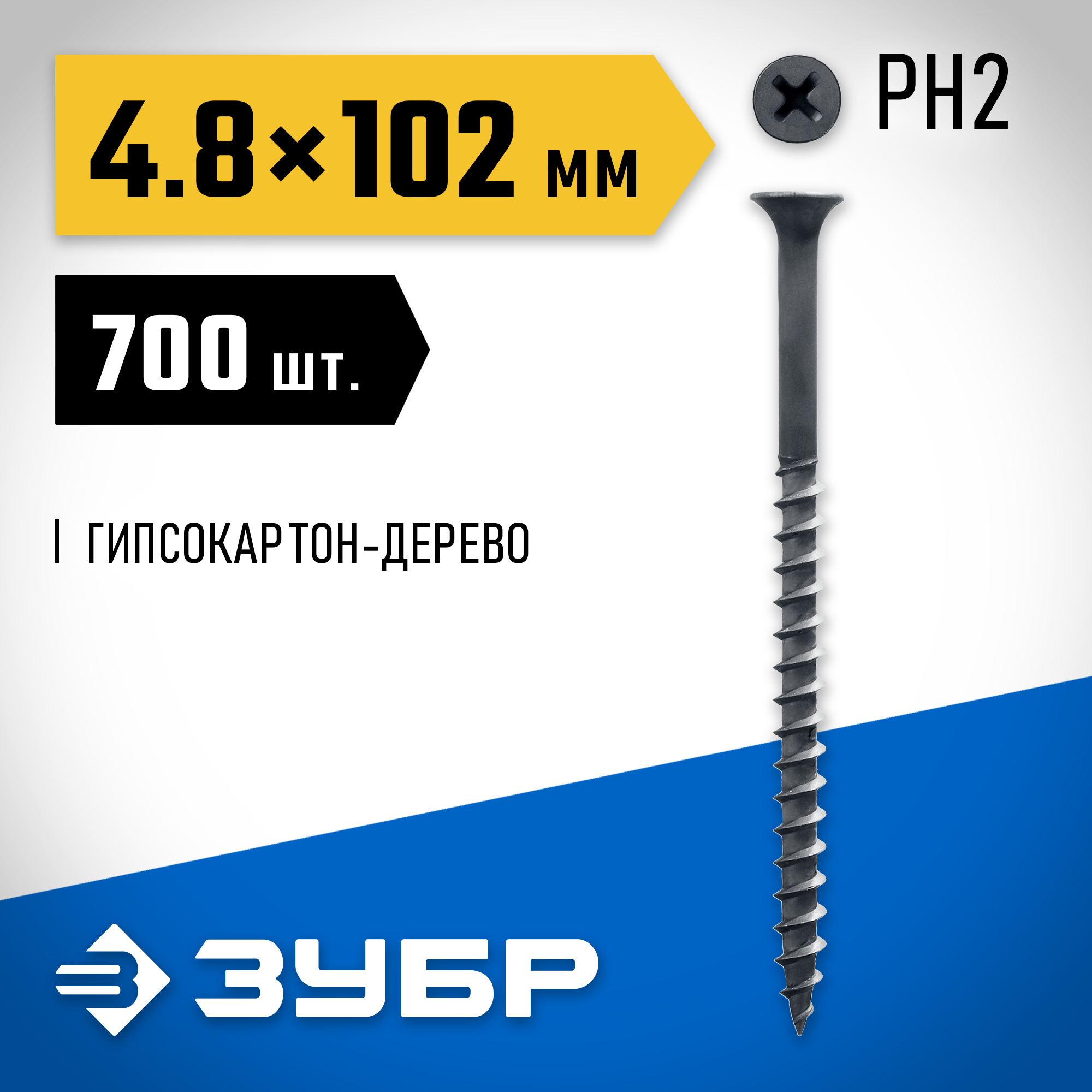 ЗУБР СГД, 102 х 4.8 мм, фосфатированное покрытие, 700 шт (4,76 кг.), саморез гипсокартон-дерево, Профессионал (4-300030-48-100) — фото 2