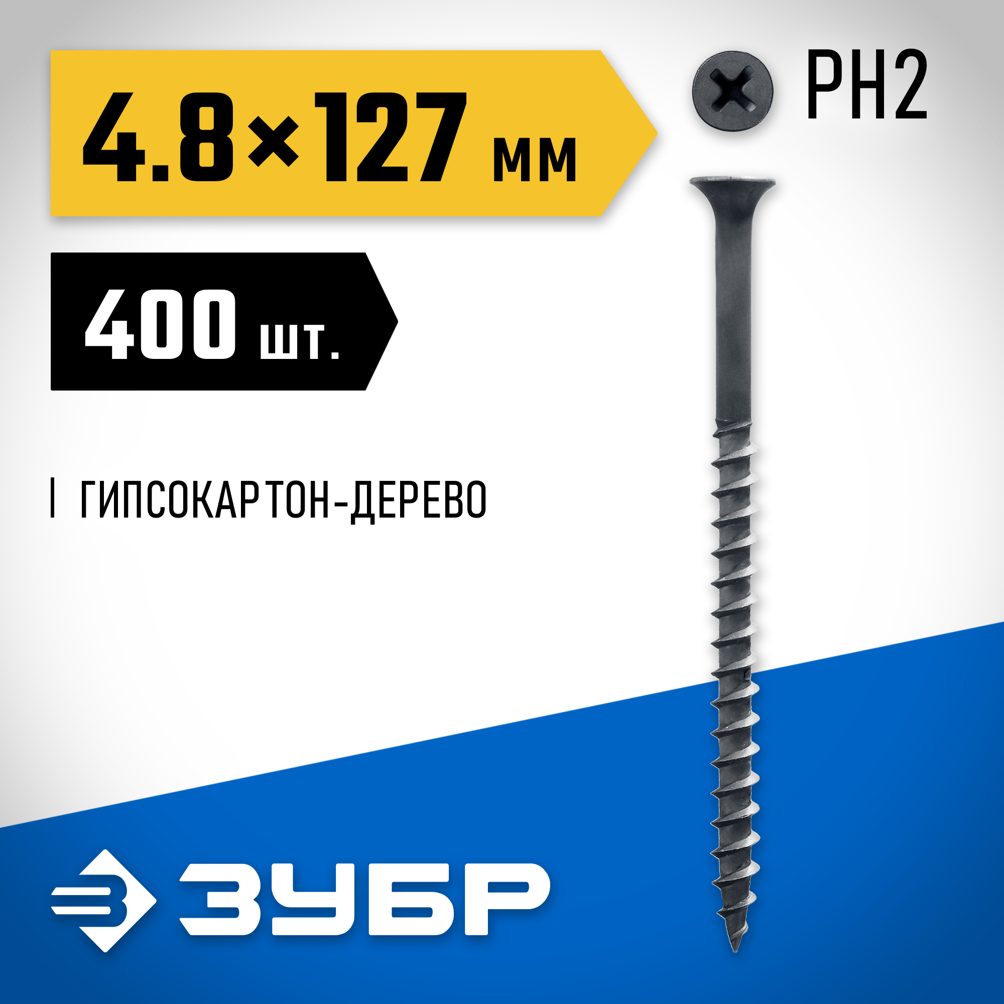 ЗУБР СГД, 127 х 4.8 мм, фосфатированное покрытие, 400 шт (3,6 кг.), саморез гипсокартон-дерево, Профессионал (4-300030-48-125) — фото 2