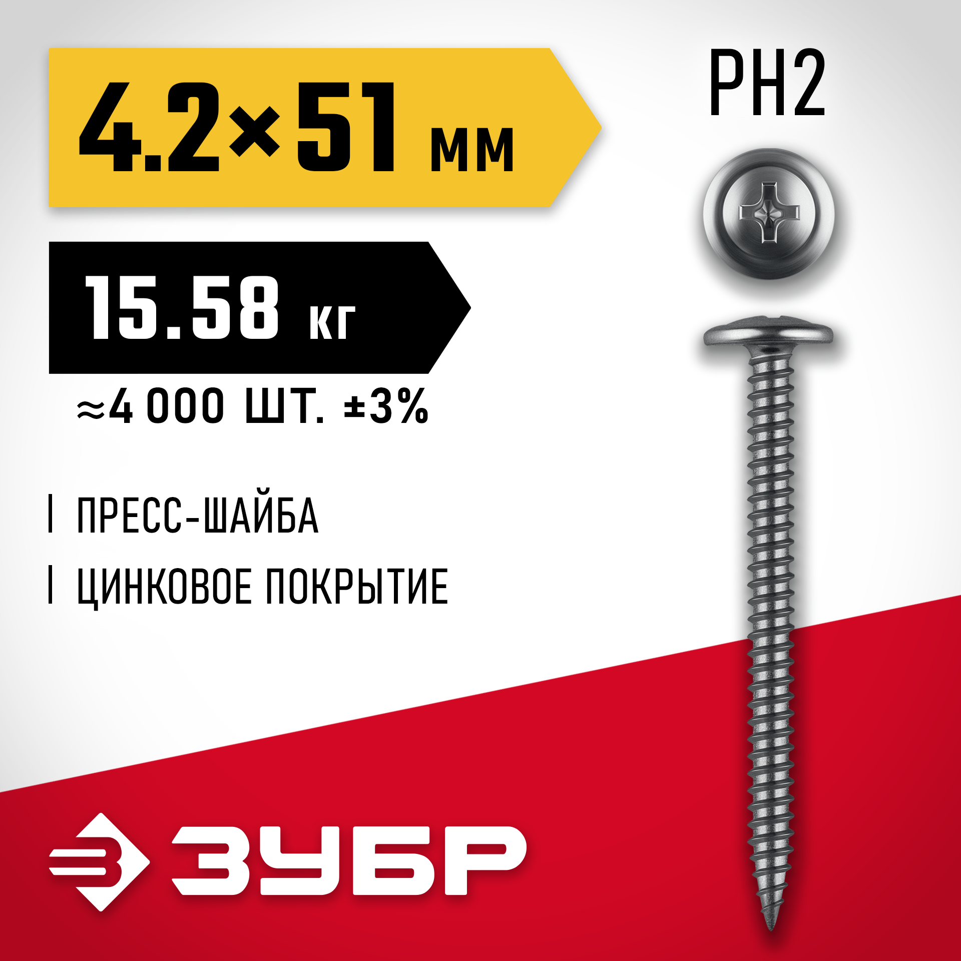 ЗУБР ПШМ 51 х 4.2 мм, саморез с пресс-шайбой, цинк, 15.58 кг (4000 шт.) (4-300190-42-051) — фото 2